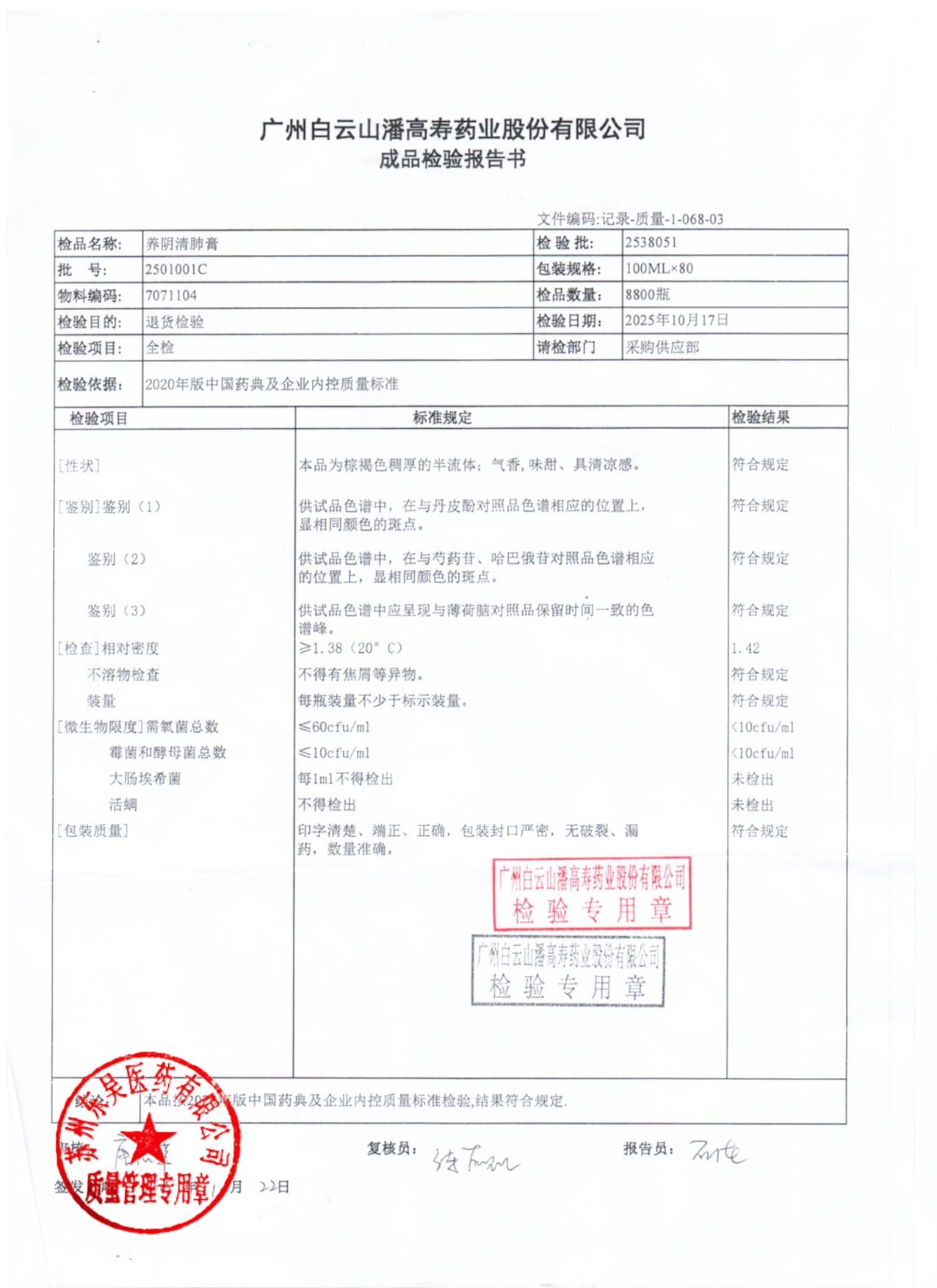 2501001C养阴清肺膏