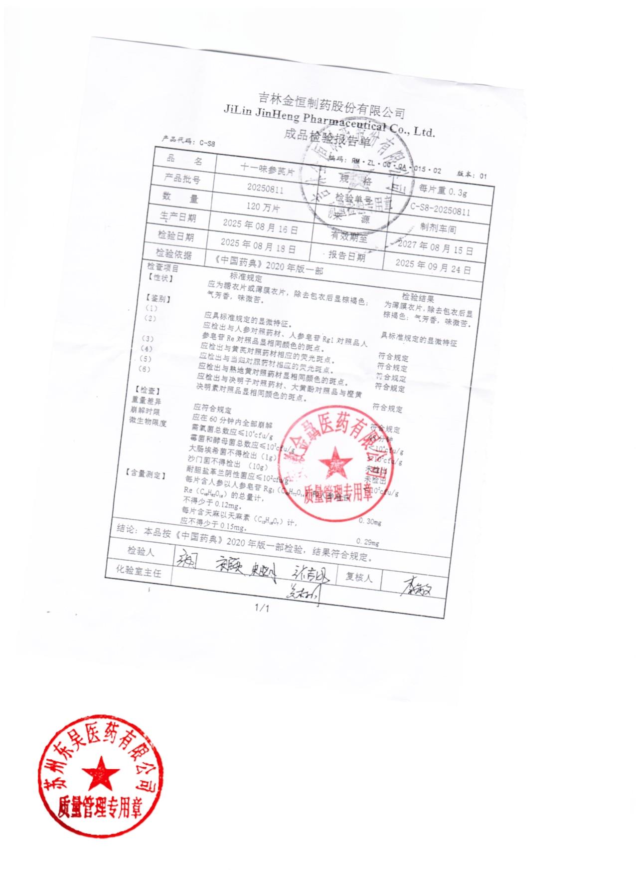 20250811十一味参芪片