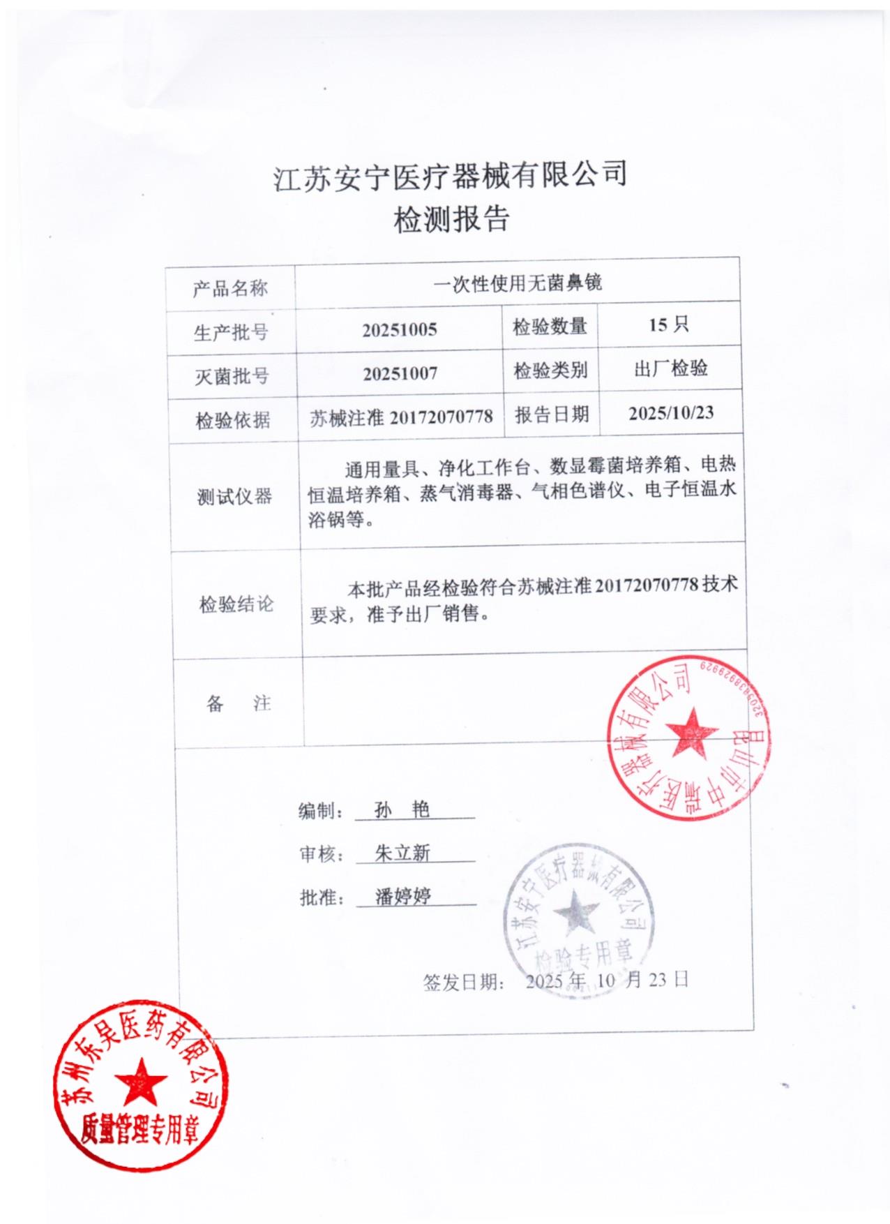 20251005一次性使用无菌鼻镜