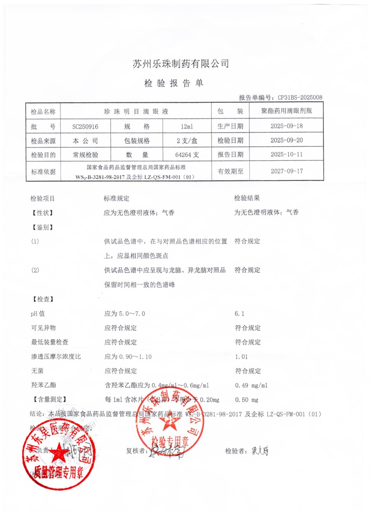 SC250916珍珠明目滴眼液