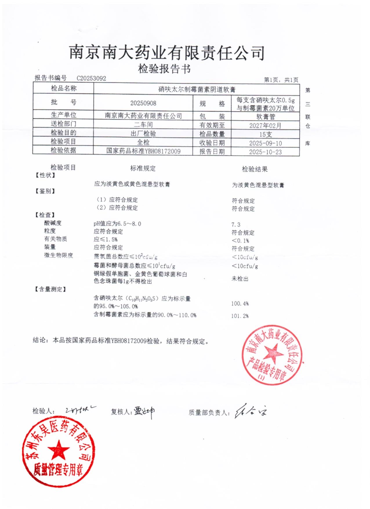 20250908硝呋太尔制霉菌素阴道软膏