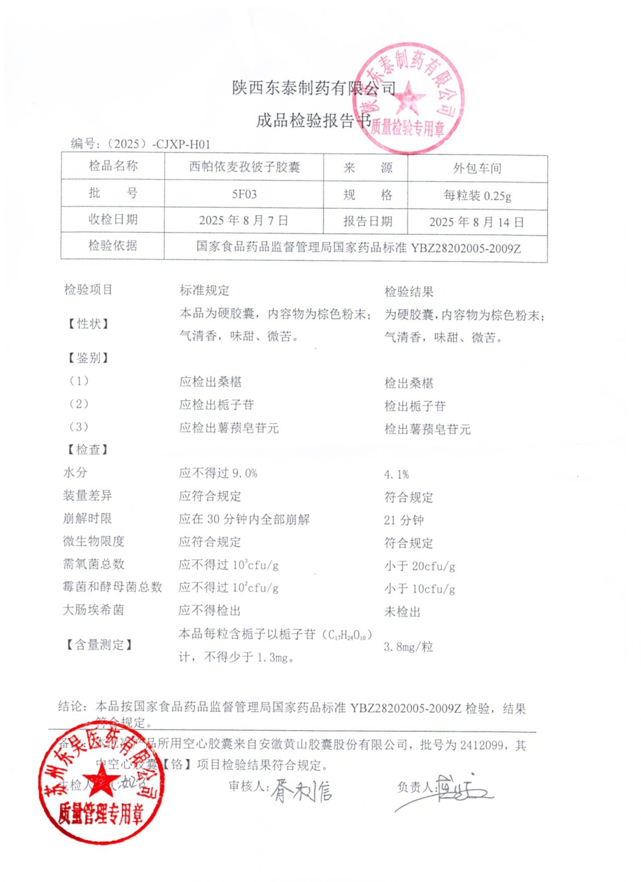 5F03西帕依麦孜彼子胶囊