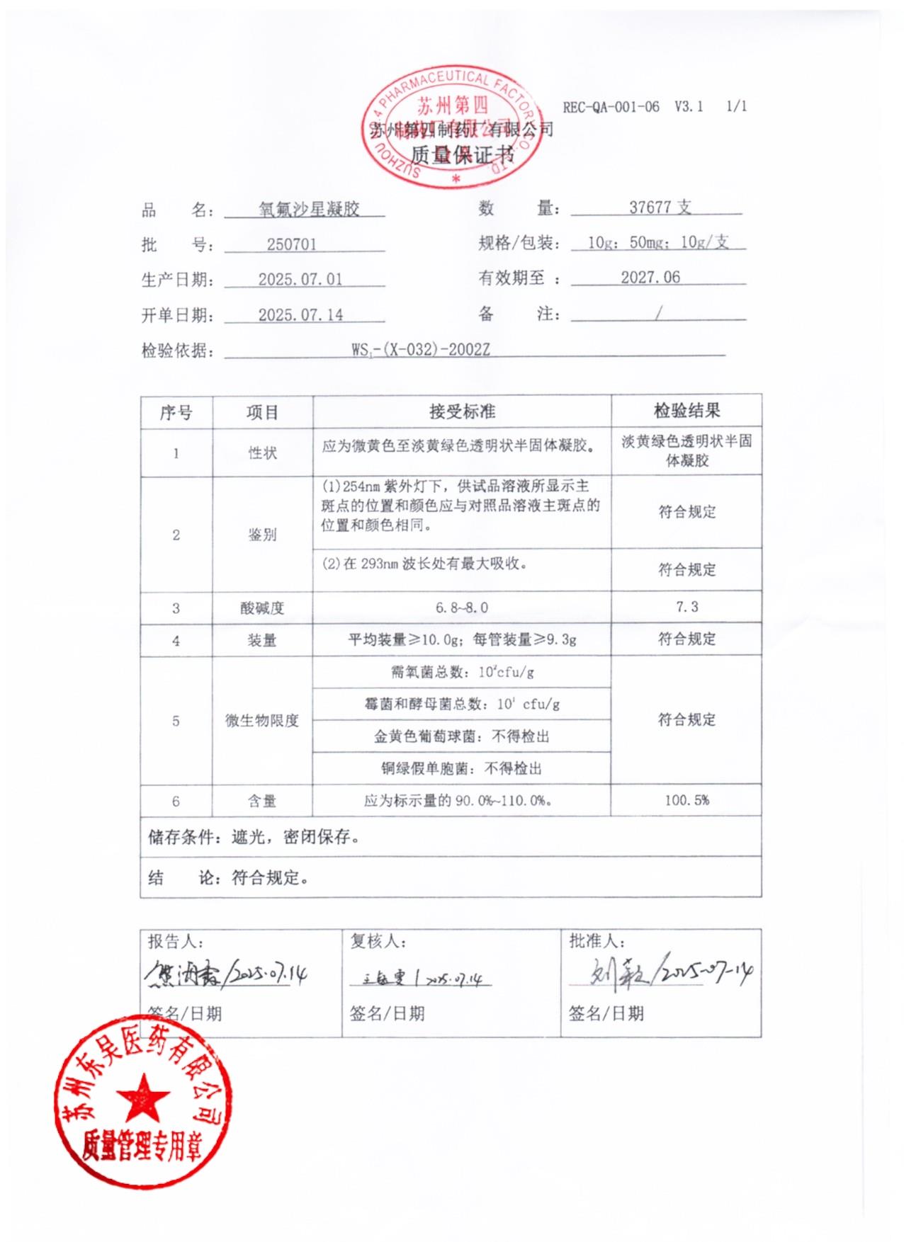 250701氧氟沙星凝胶