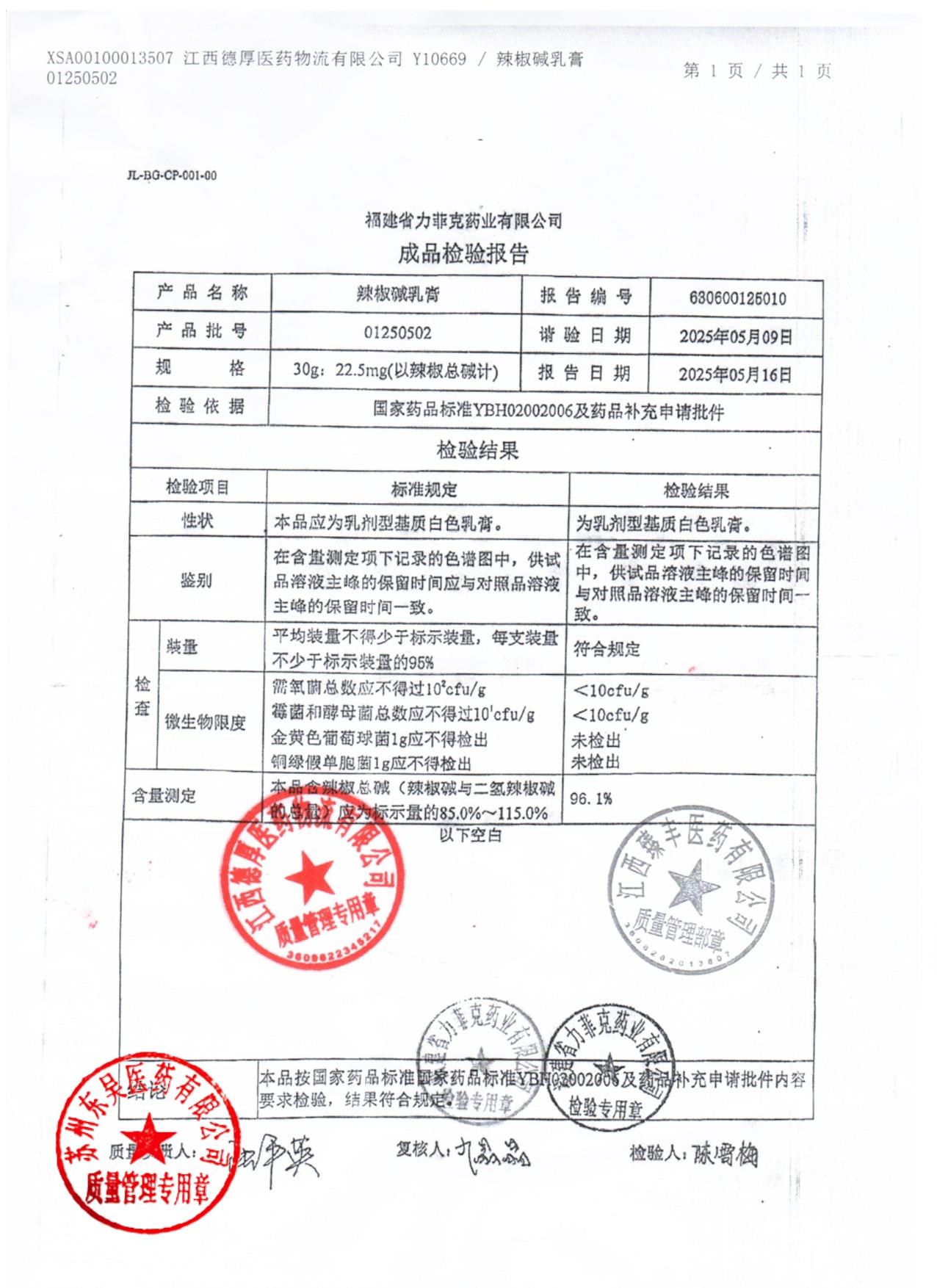 01250502辣椒碱乳膏