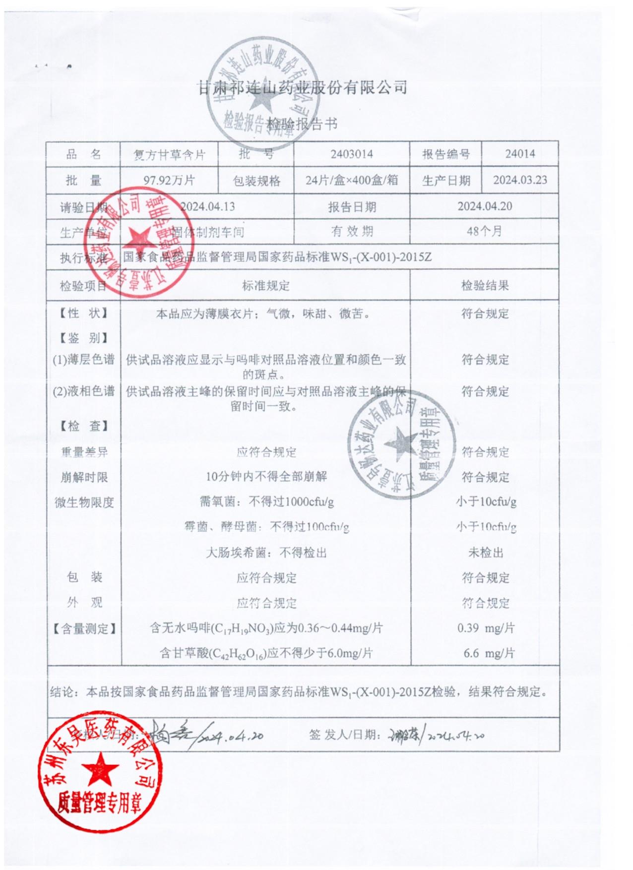 2403014复方甘草含片