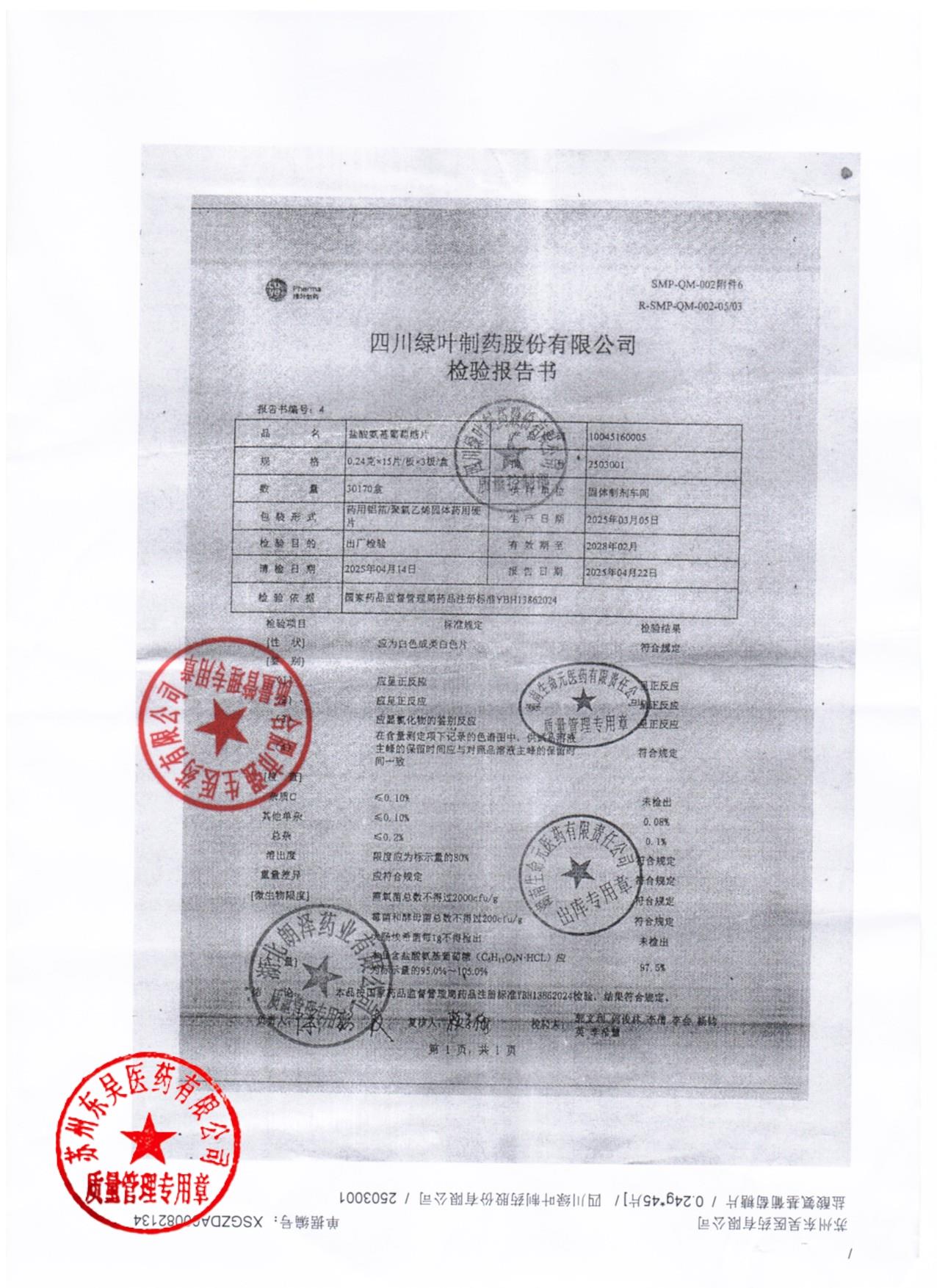 2503001盐酸氨基葡萄糖片