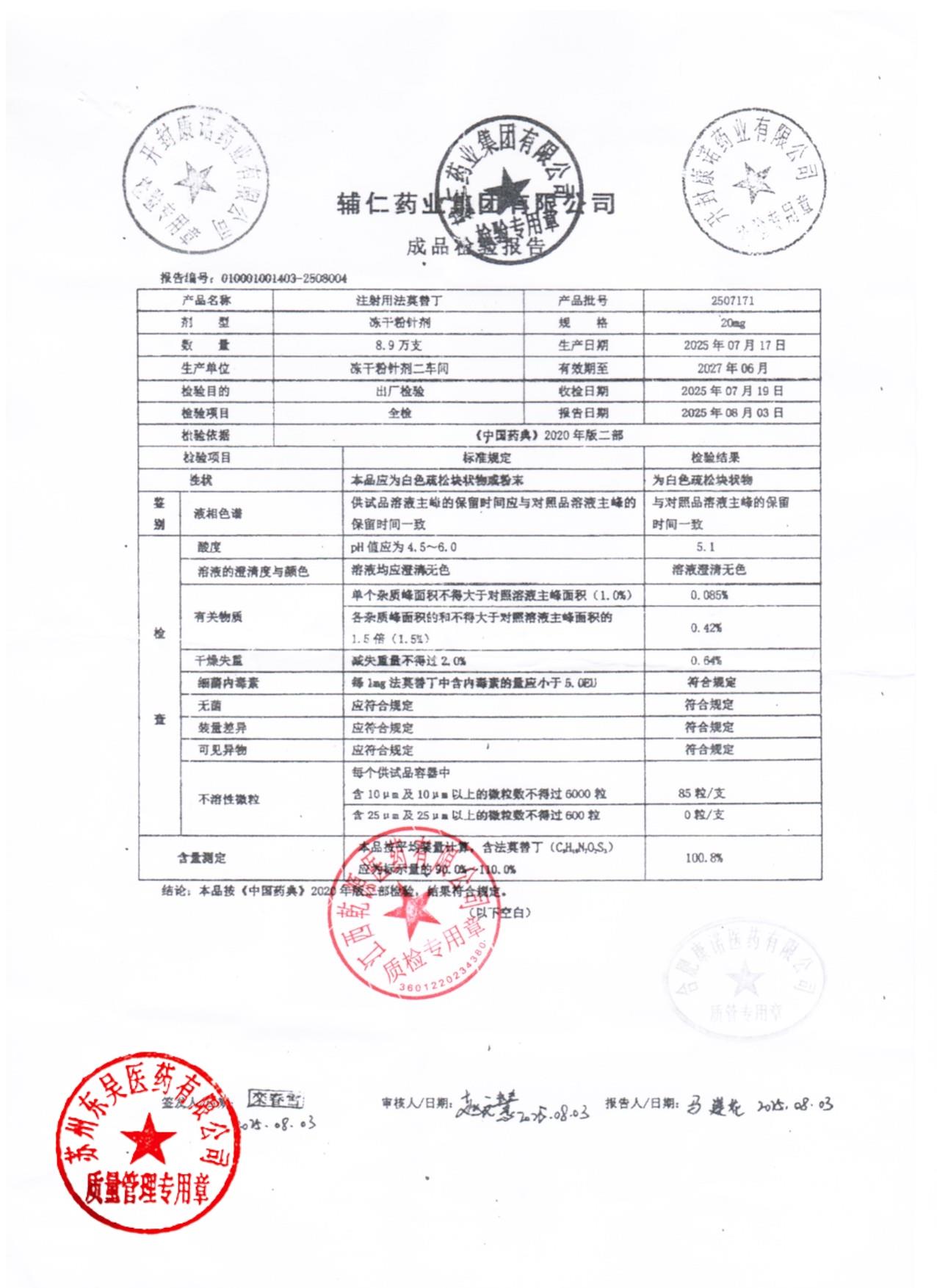 2507171注射用法莫替丁