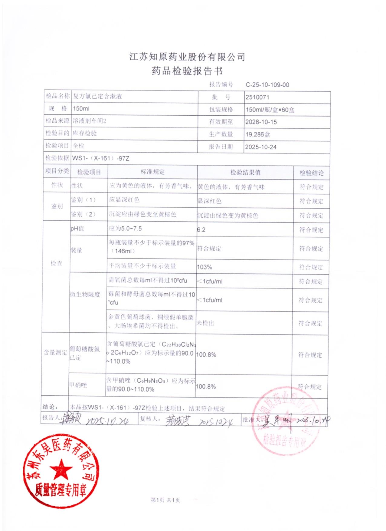 2510071复方氯己定含漱液
