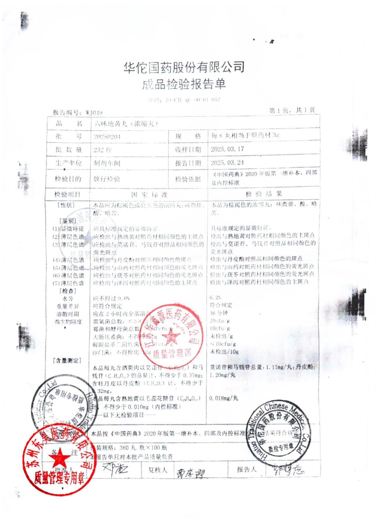 20250204六味地黄丸