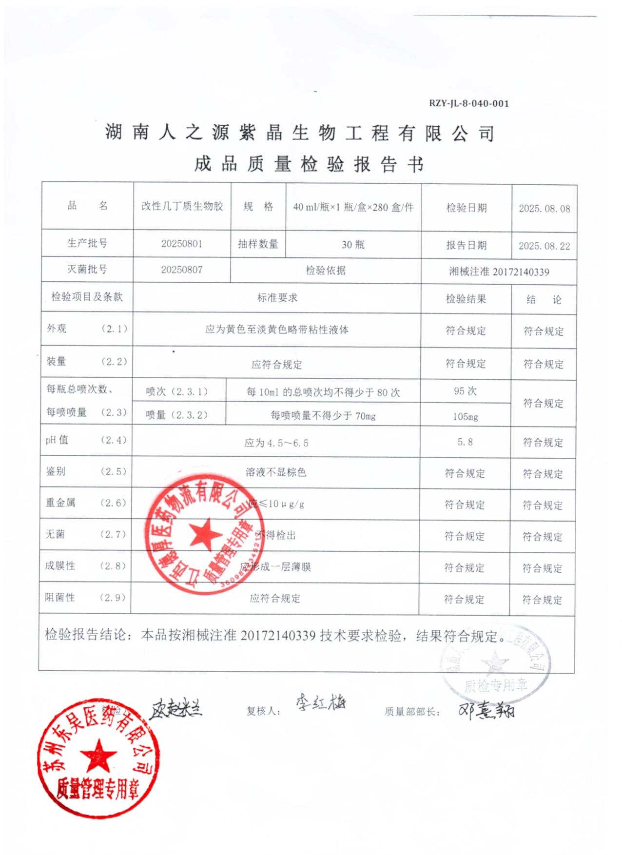 20250801改性几丁质生物胶