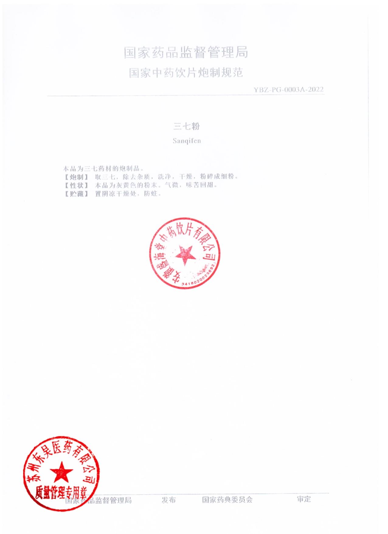 2025090018三七粉3