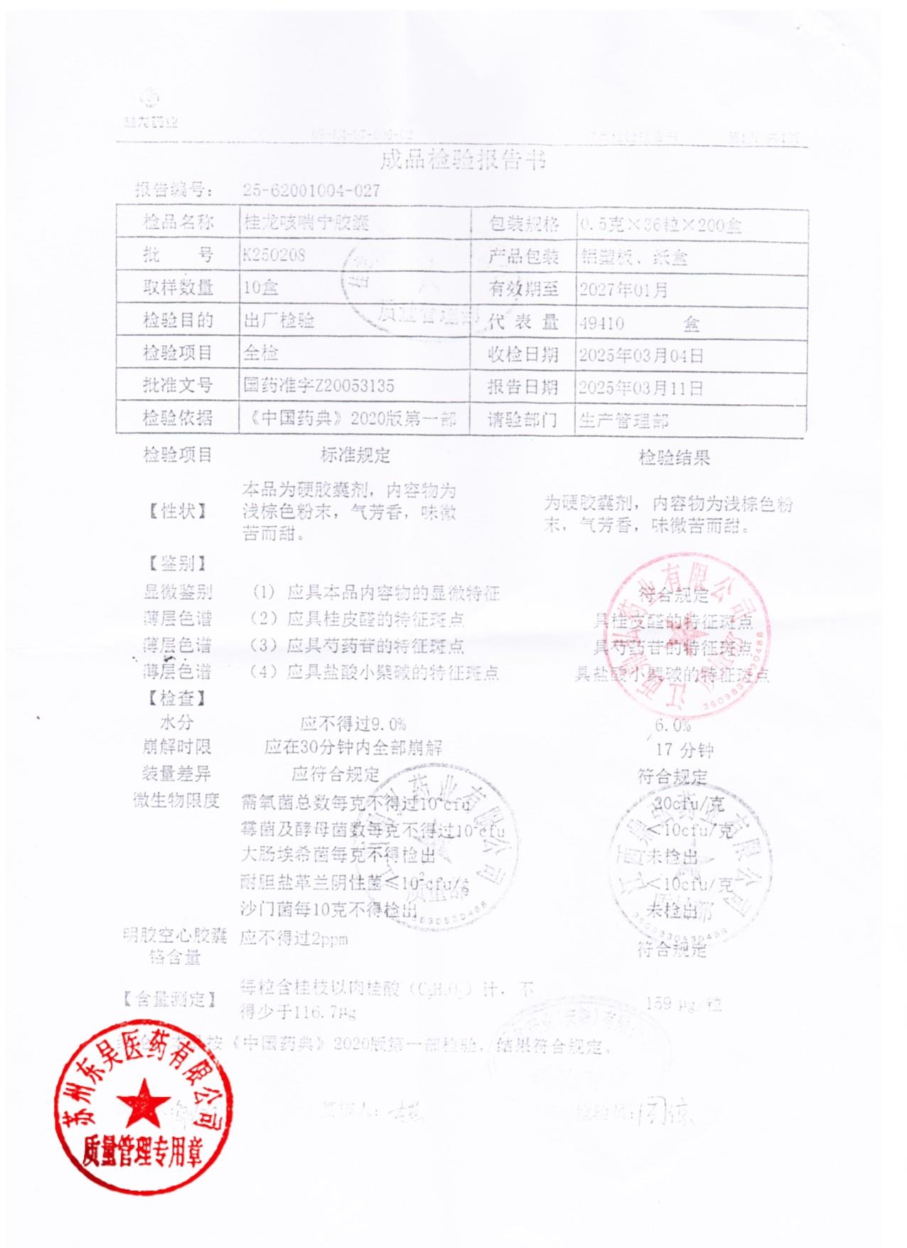 K250208桂龙咳喘宁胶囊