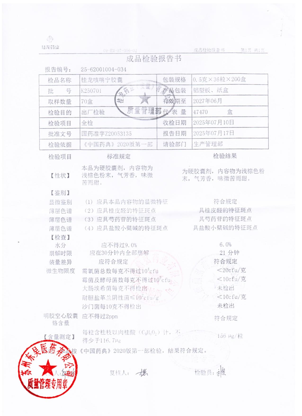 K250701桂龙咳喘宁胶囊