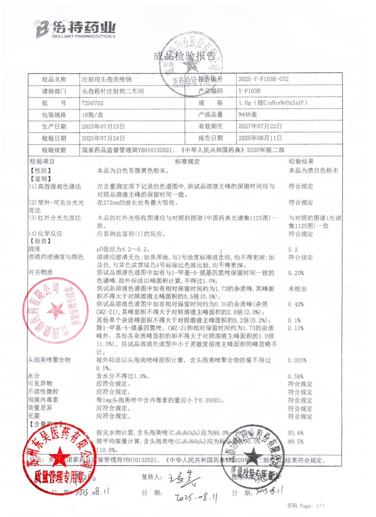 T250702注射用头孢美唑钠