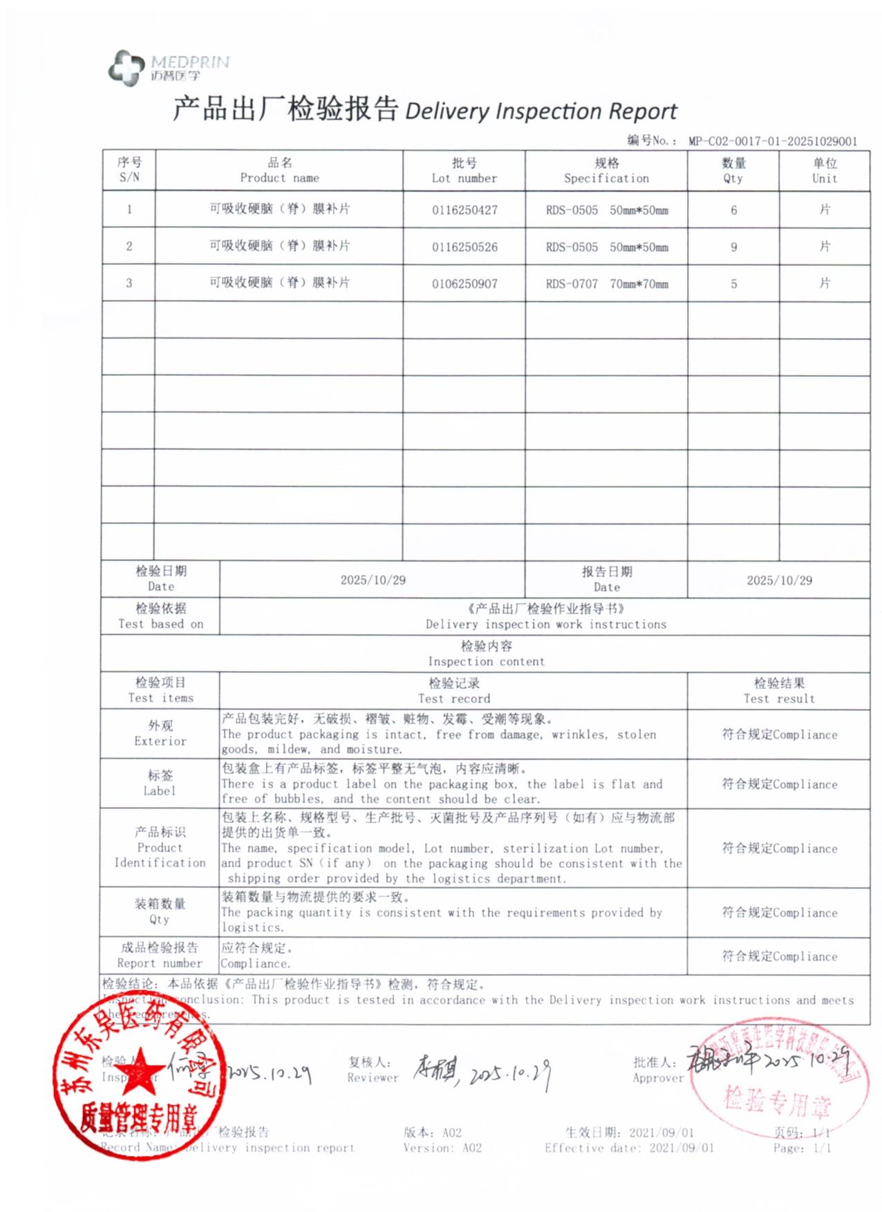 0116250427,0116250526,0106250907可吸收硬脑膜补片