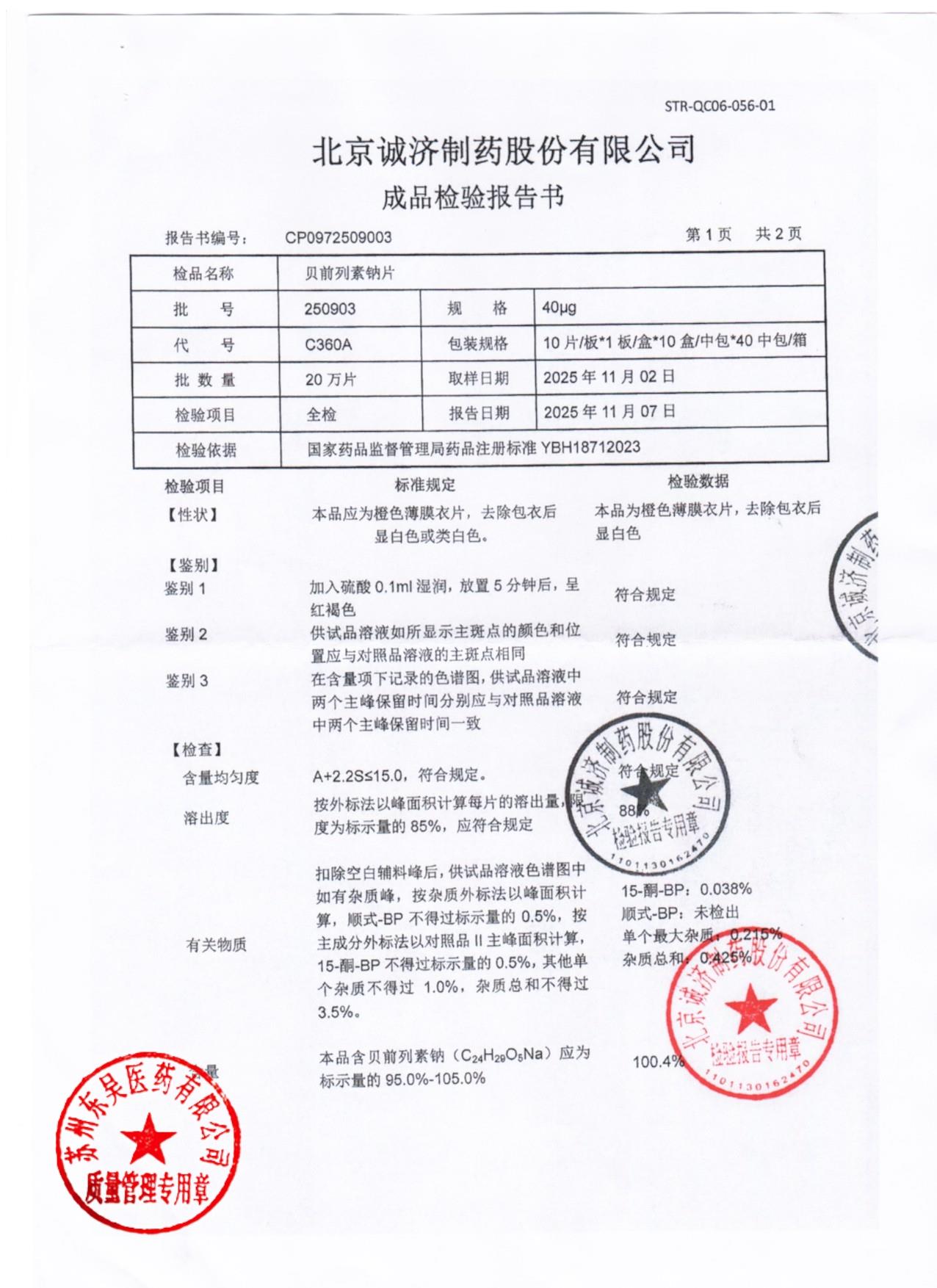 250903贝前列素钠片1