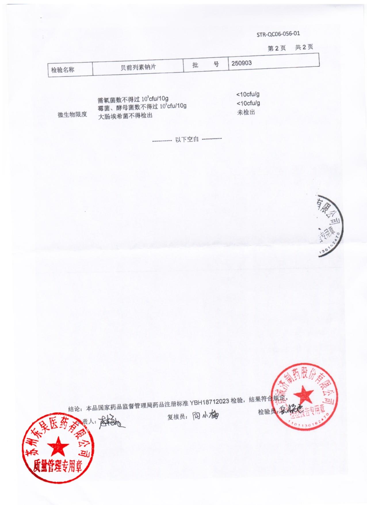 250903贝前列素钠片2