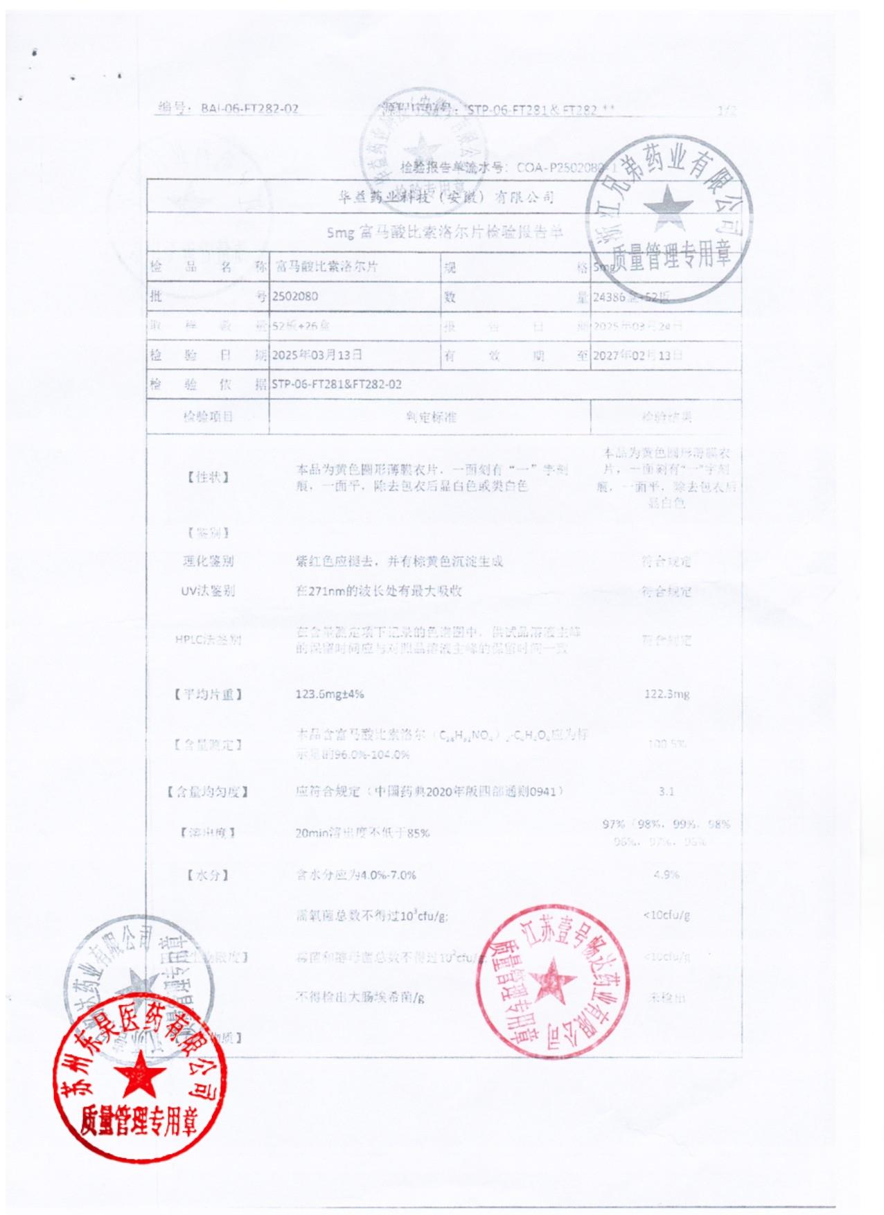 2502080富马酸比索洛尔片1