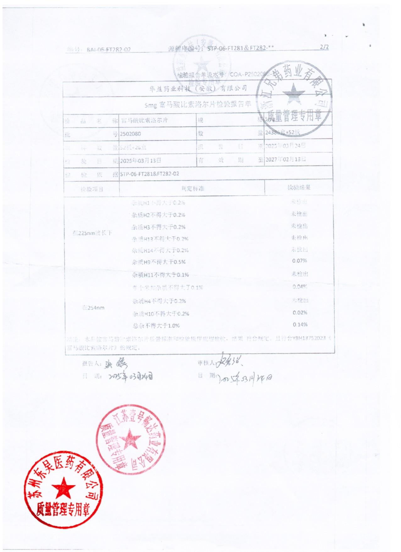 2502080富马酸比索洛尔片2