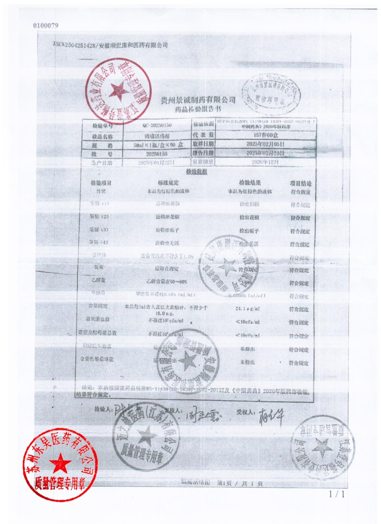 20250156镇痛活络酊