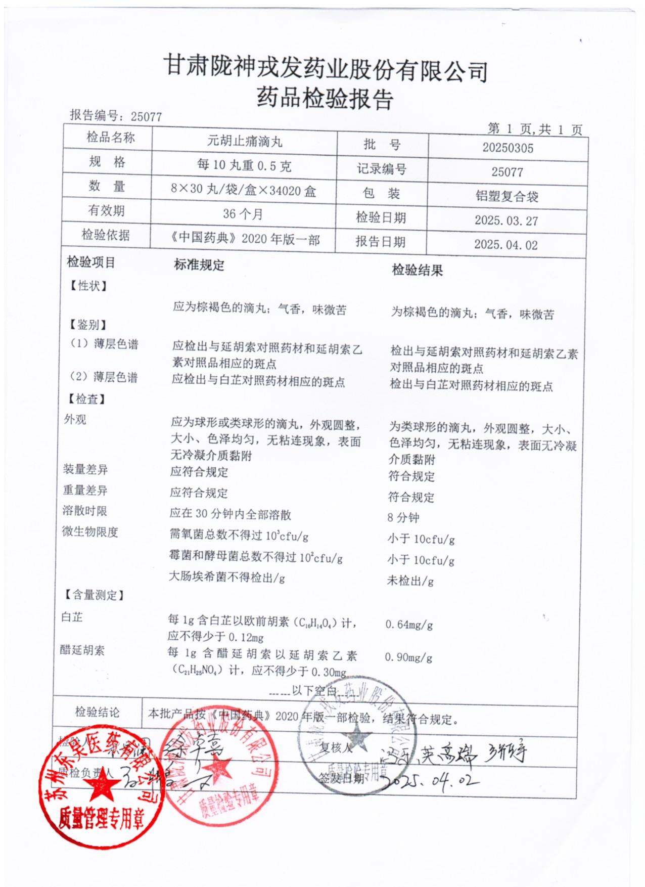 20250305元胡止痛滴丸