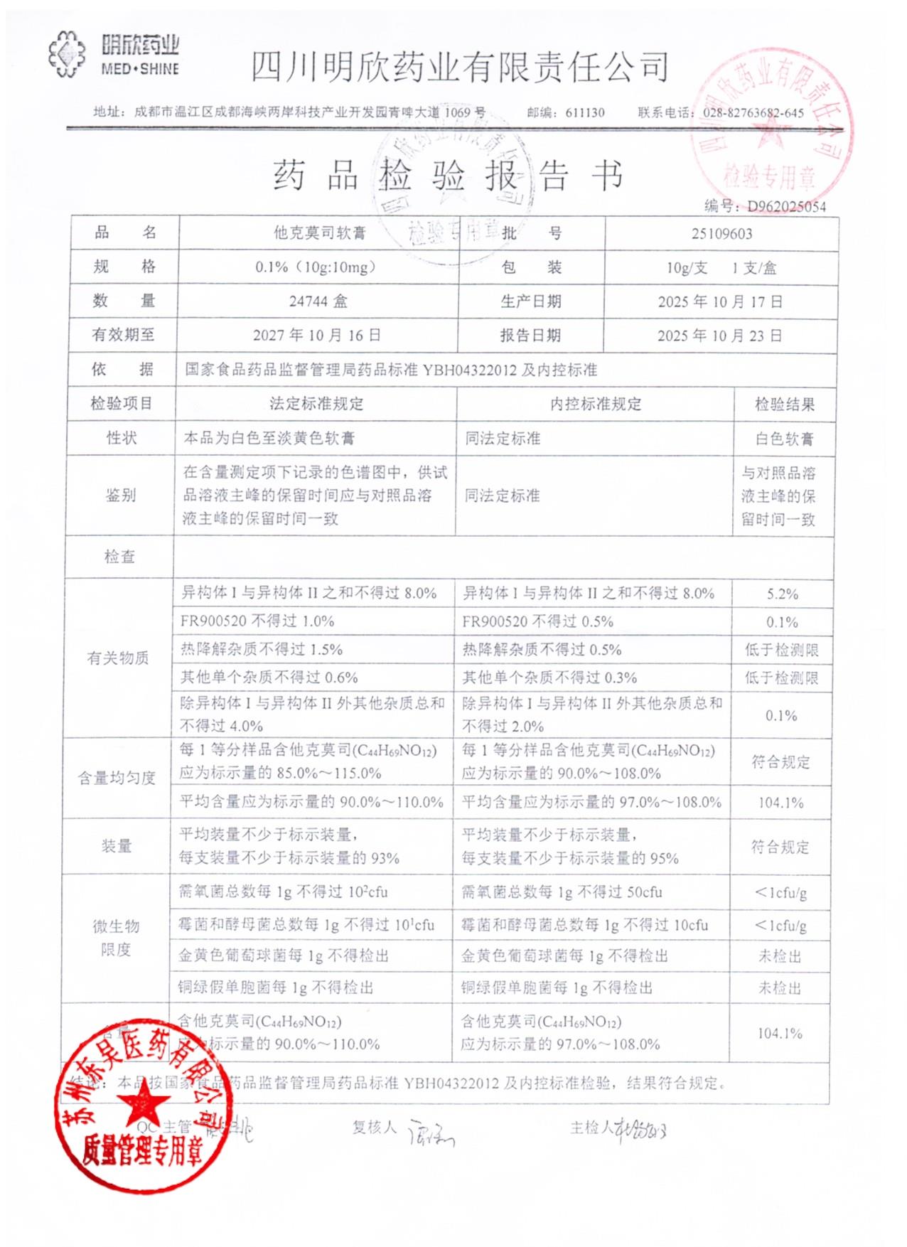 25109603他克莫司软膏