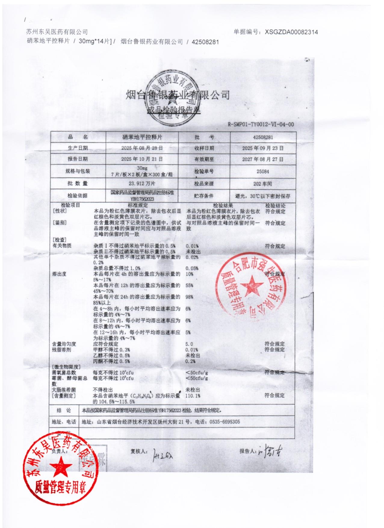 42508281硝苯地平控释片