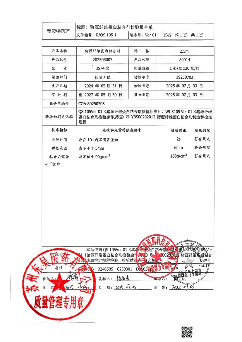 202503007猪源纤维蛋白粘合剂1