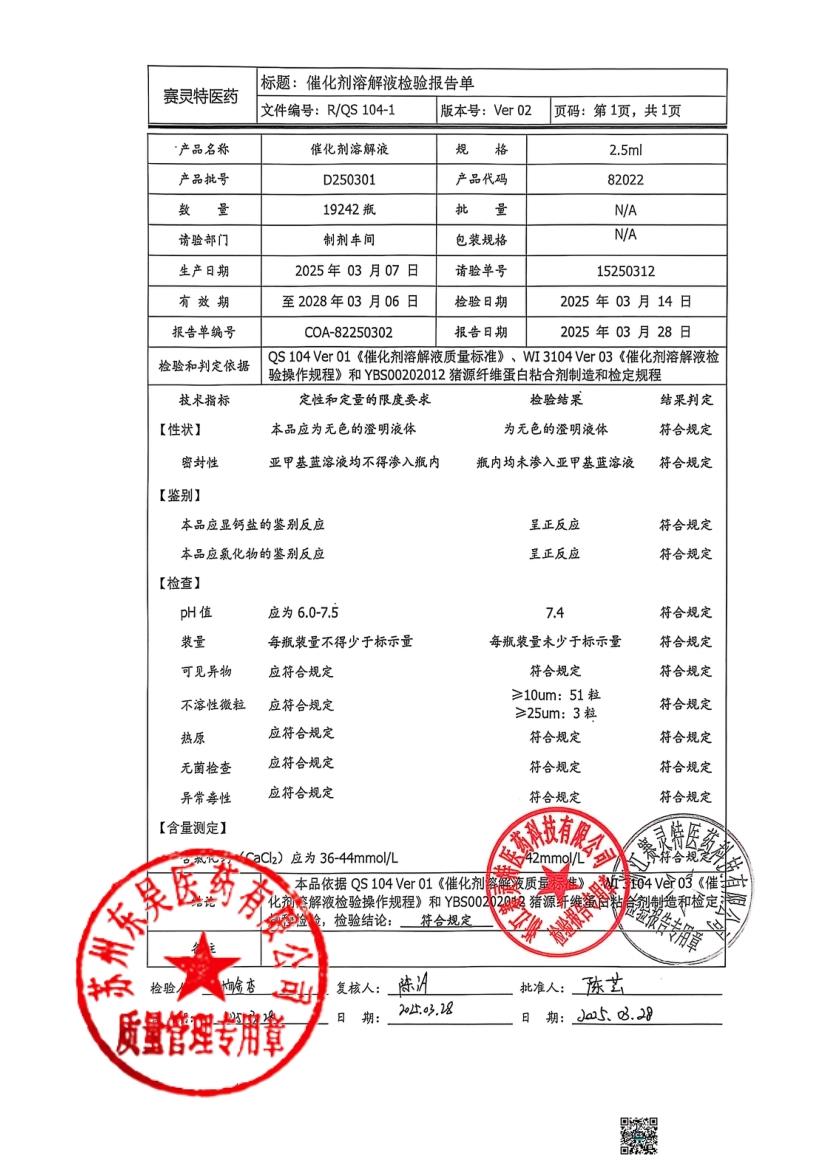 202503007猪源纤维蛋白粘合剂5