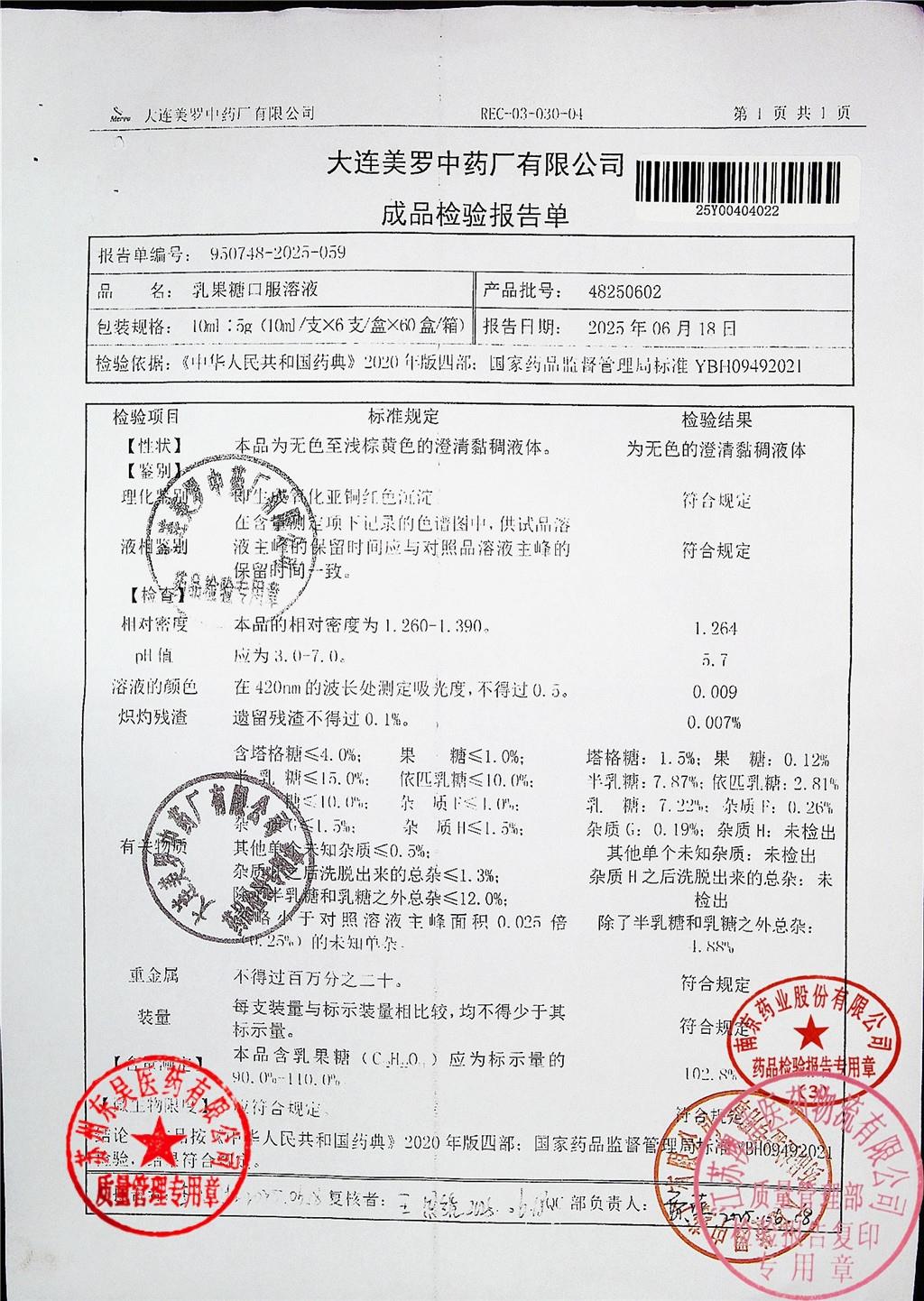 48250602乳果糖口服液