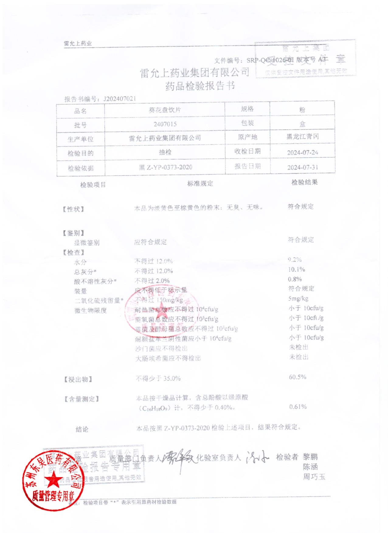 2407015葵花盘饮片