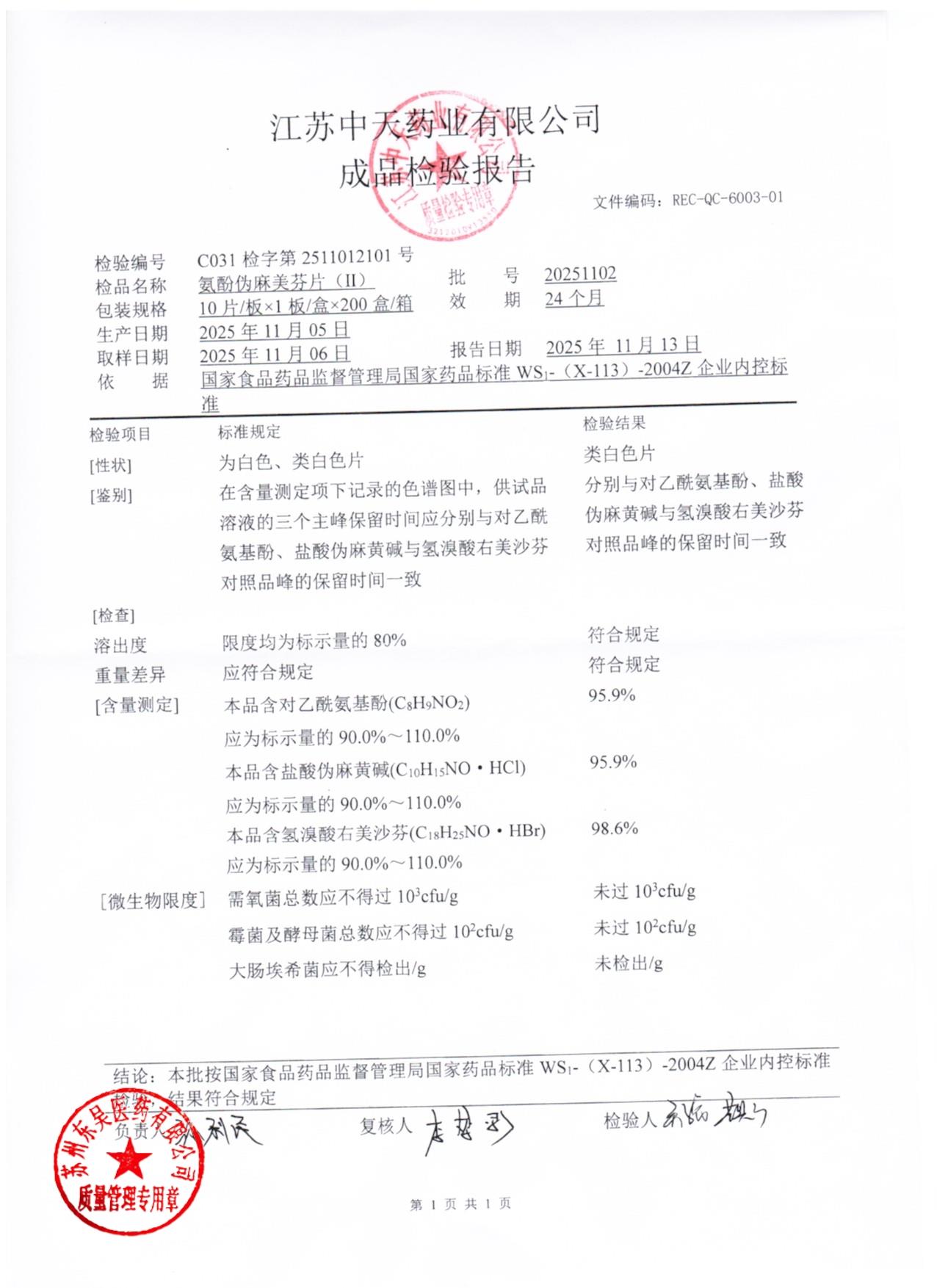 20251102氨酚伪麻美芬片