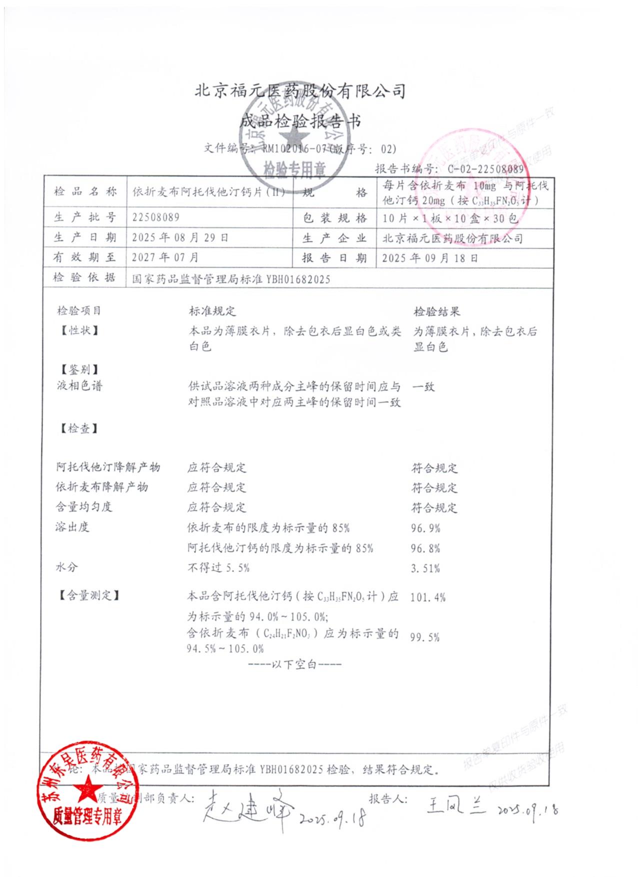 22508089依折麦布阿托伐他汀钙片（ll）