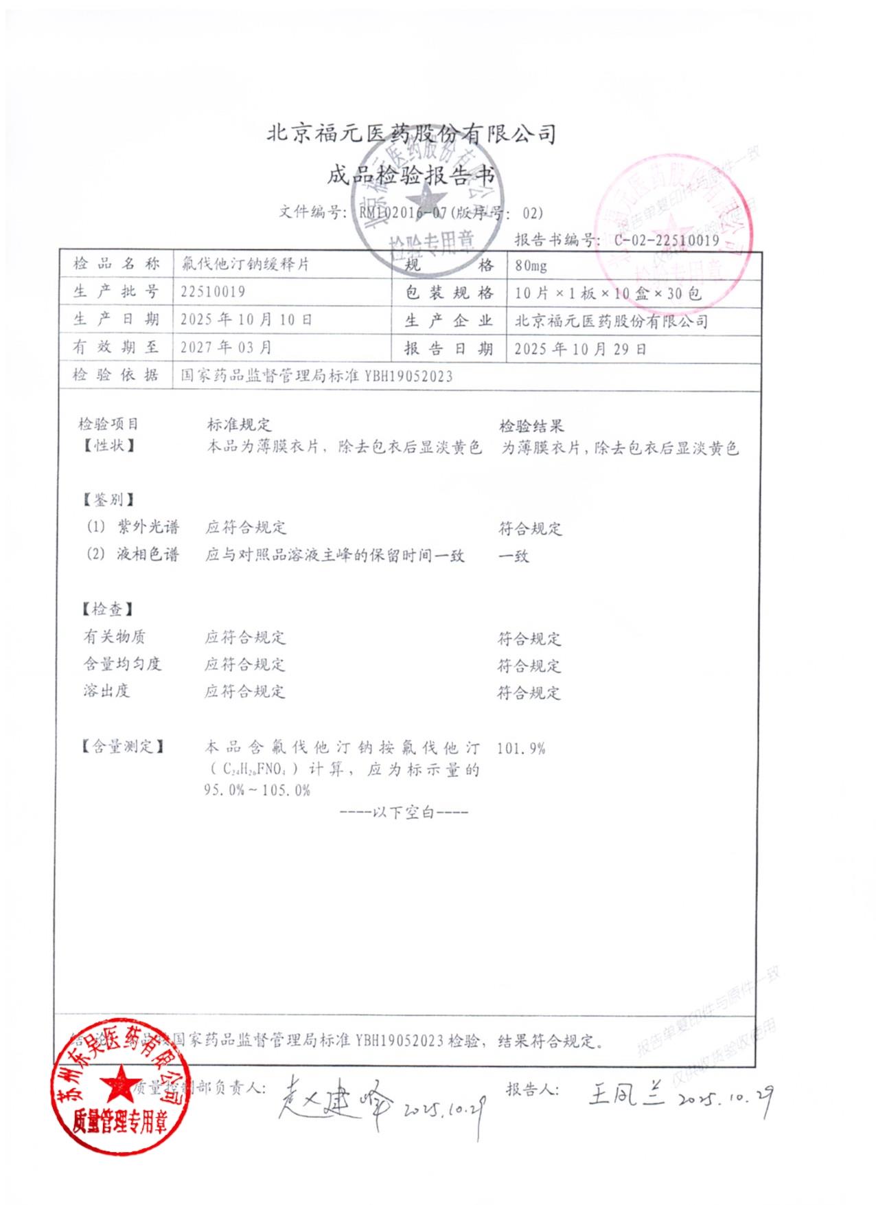 22510019氟伐他汀钠缓释片