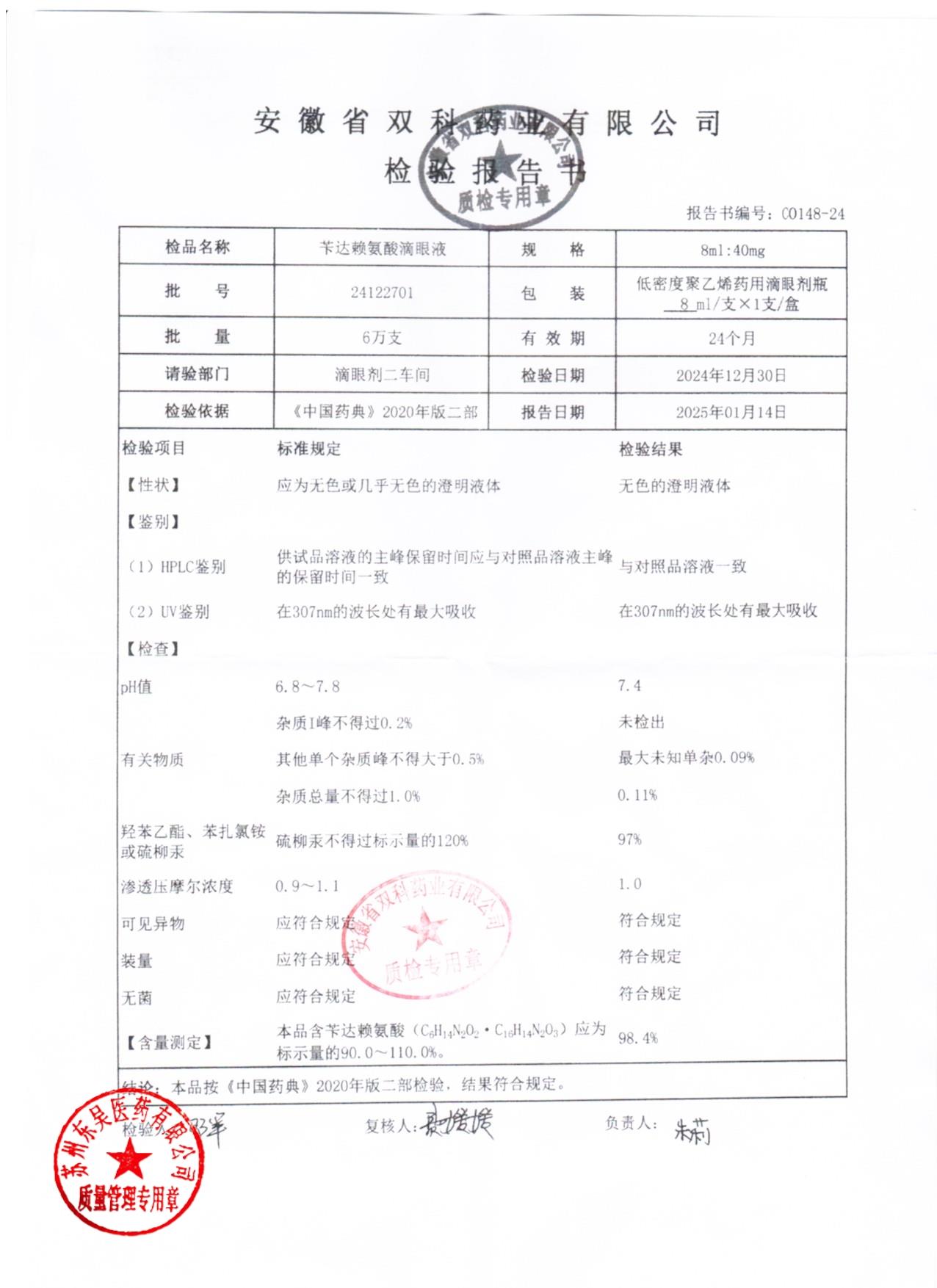 24122701苄达赖氨酸滴眼液