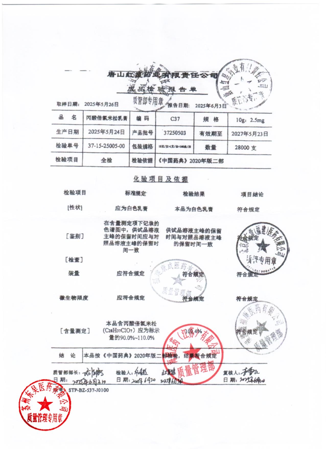 37250503丙酸倍氯米松乳膏