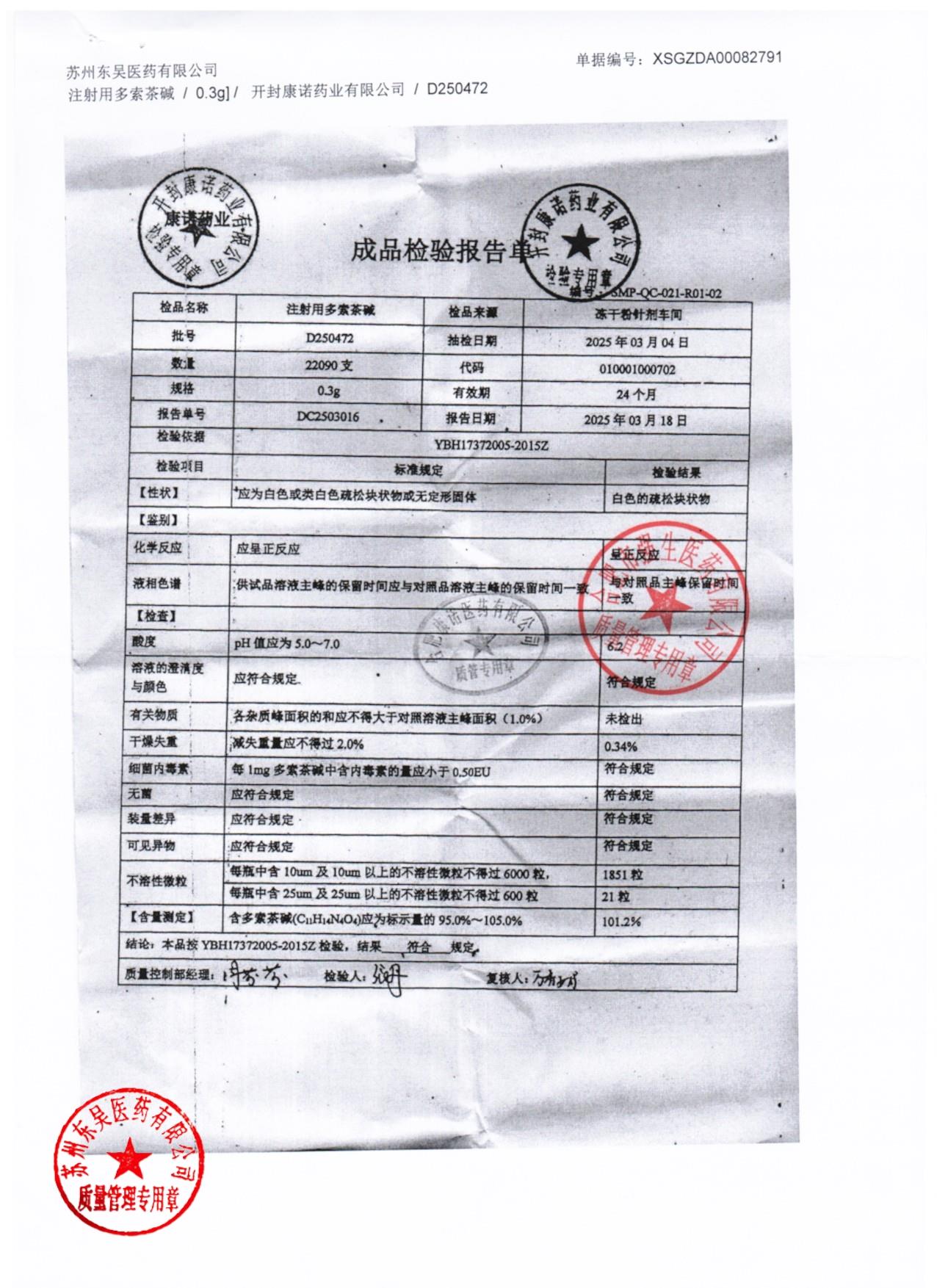 D250472注射用多索茶碱