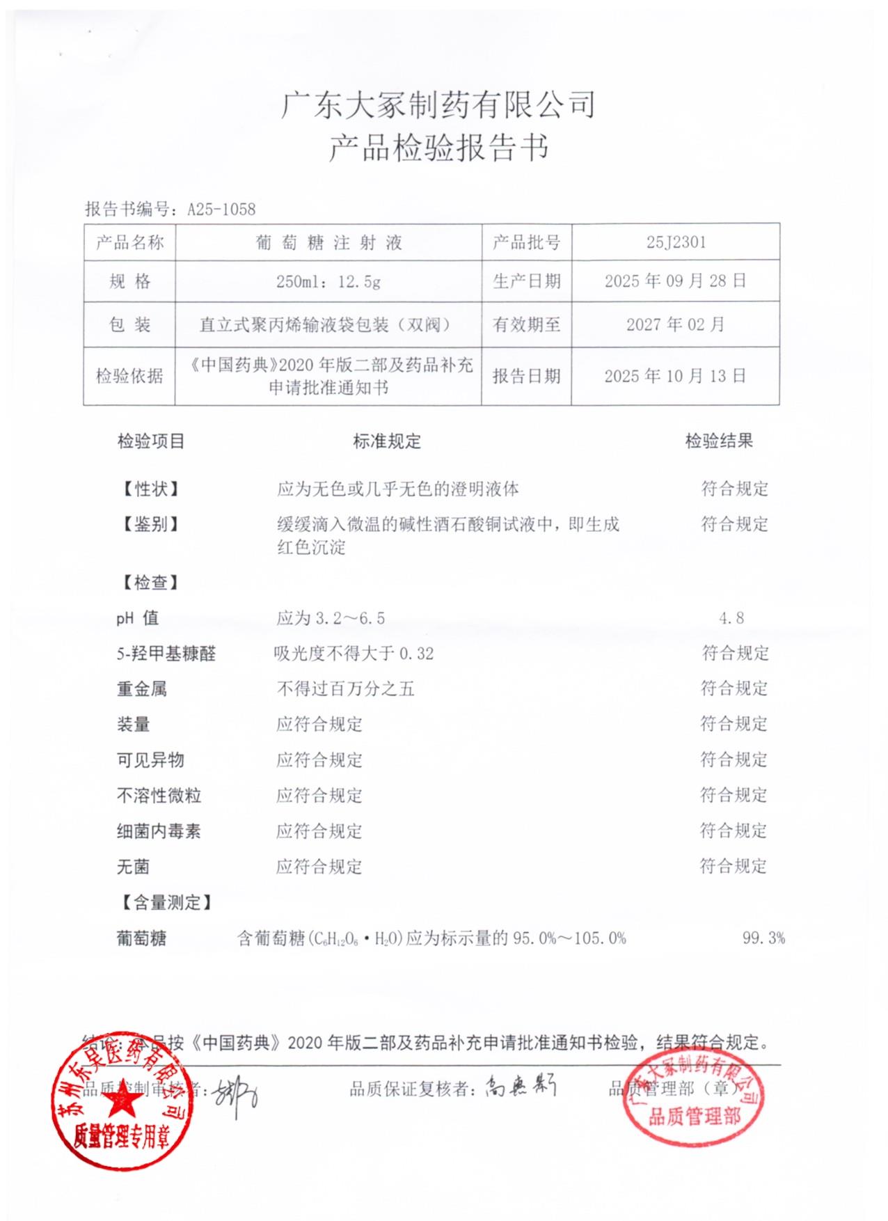 25J2301葡萄糖注射液