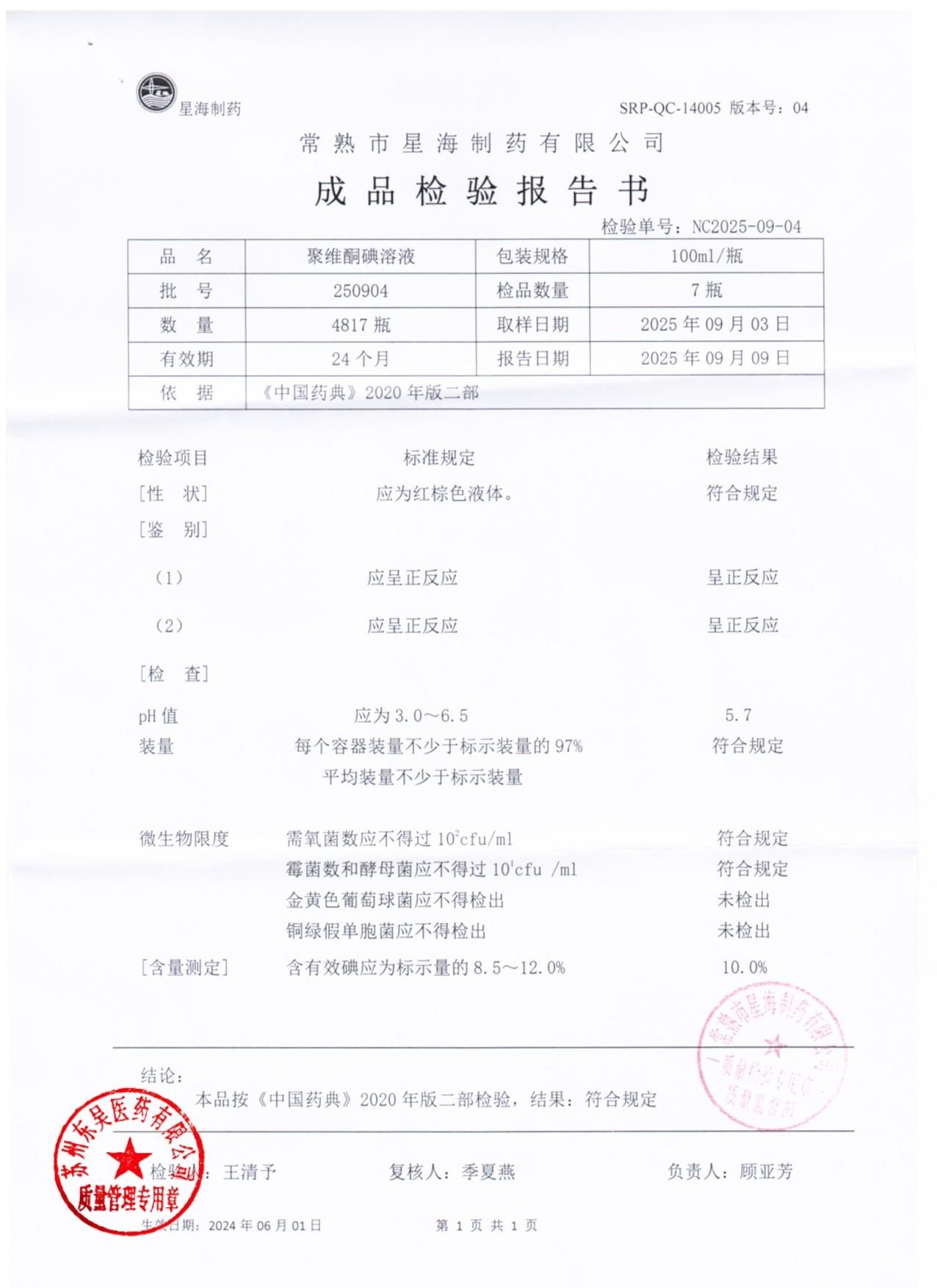 250904聚维酮碘溶液