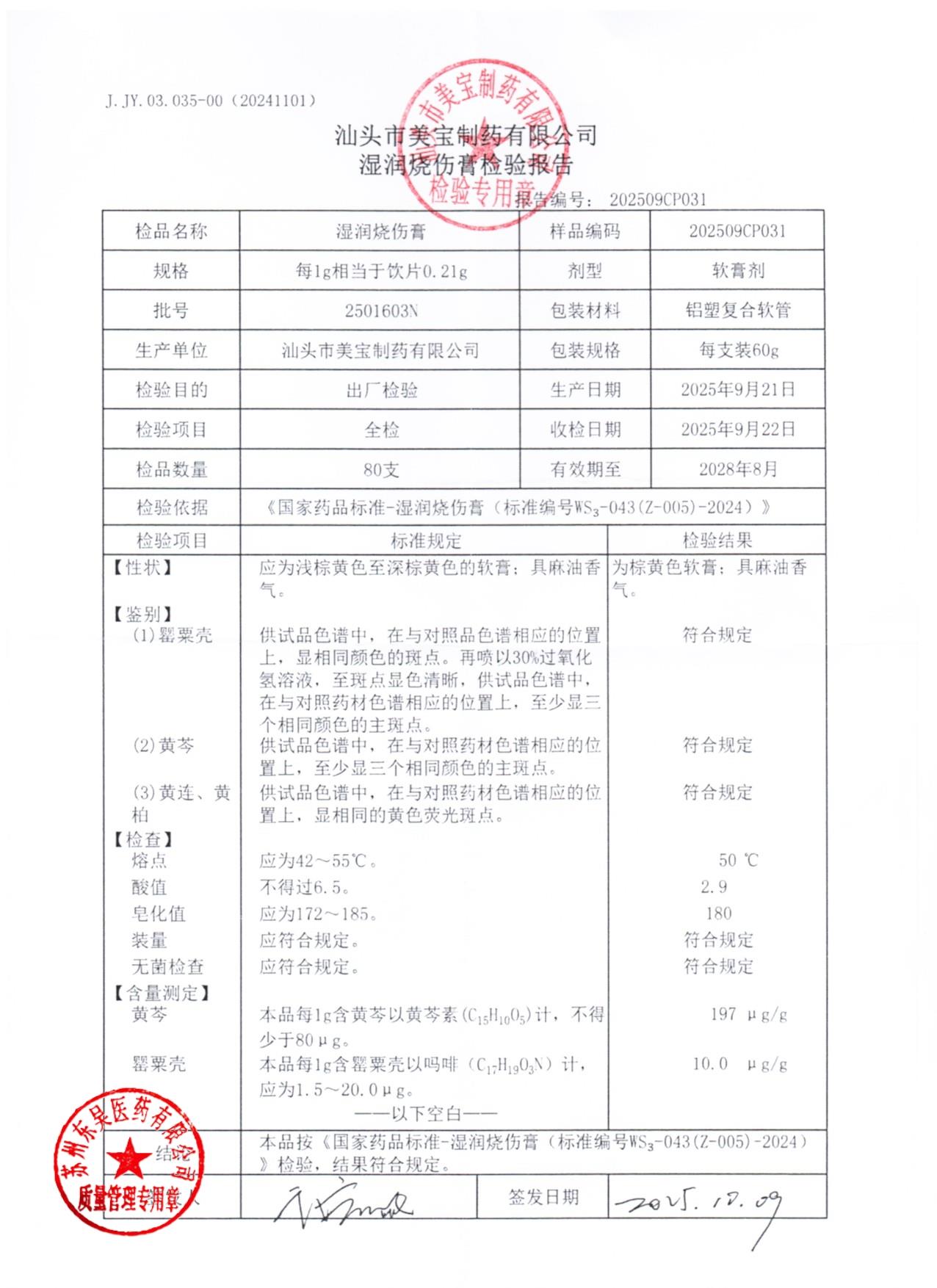 2501603N湿润烧伤膏