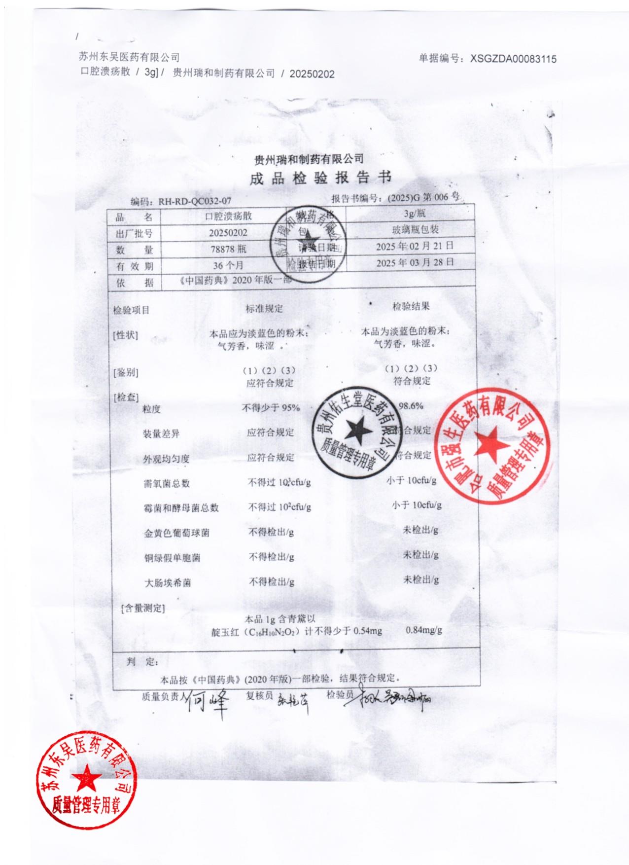 20250202口腔溃疡散