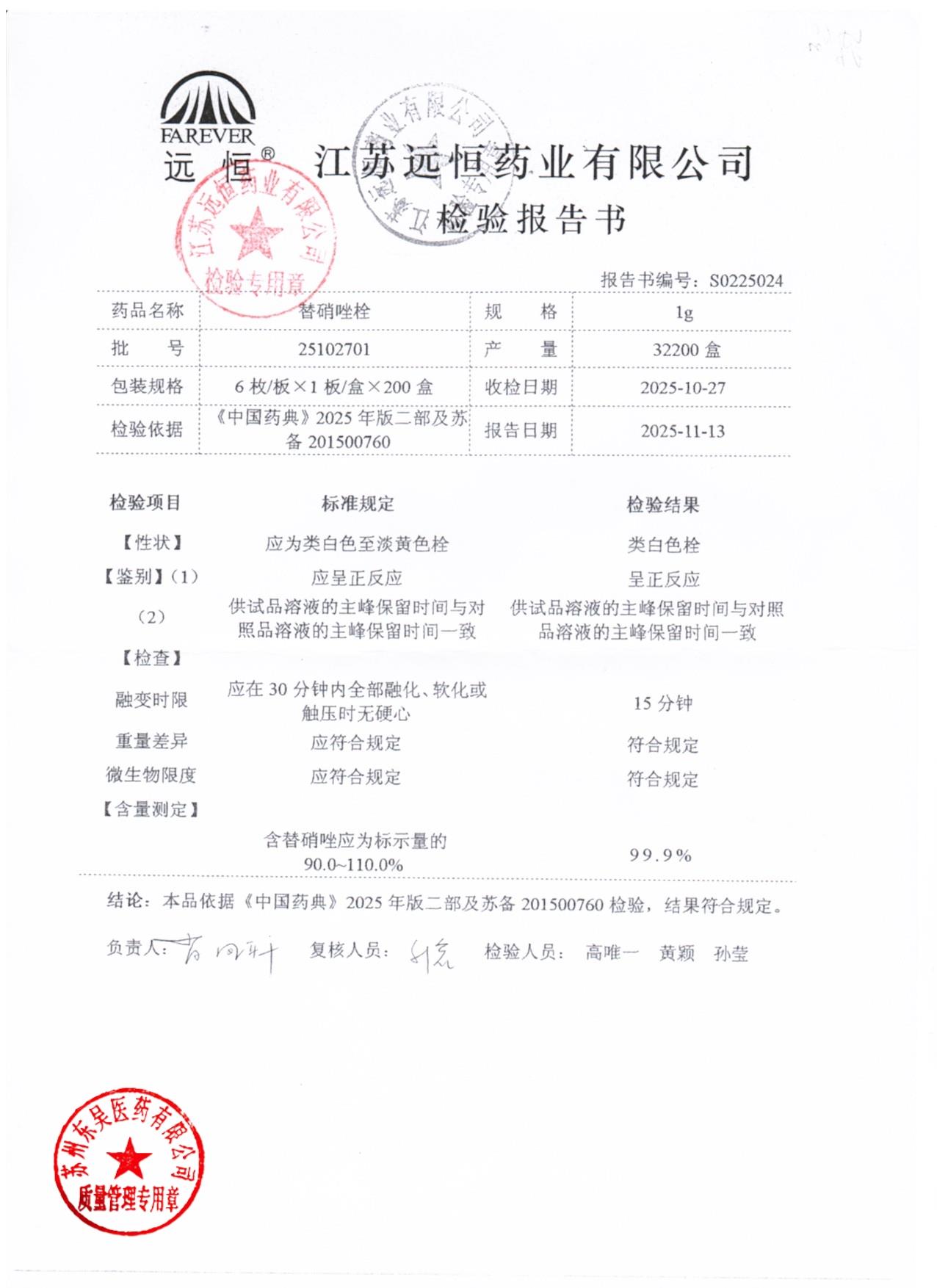 25102701替硝唑栓