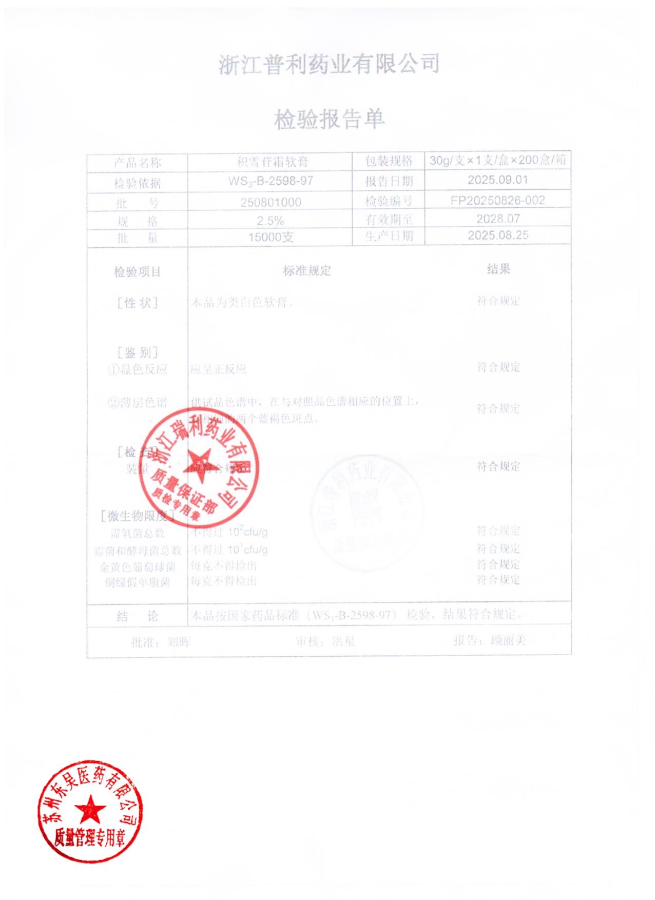 250801000积雪苷霜软膏