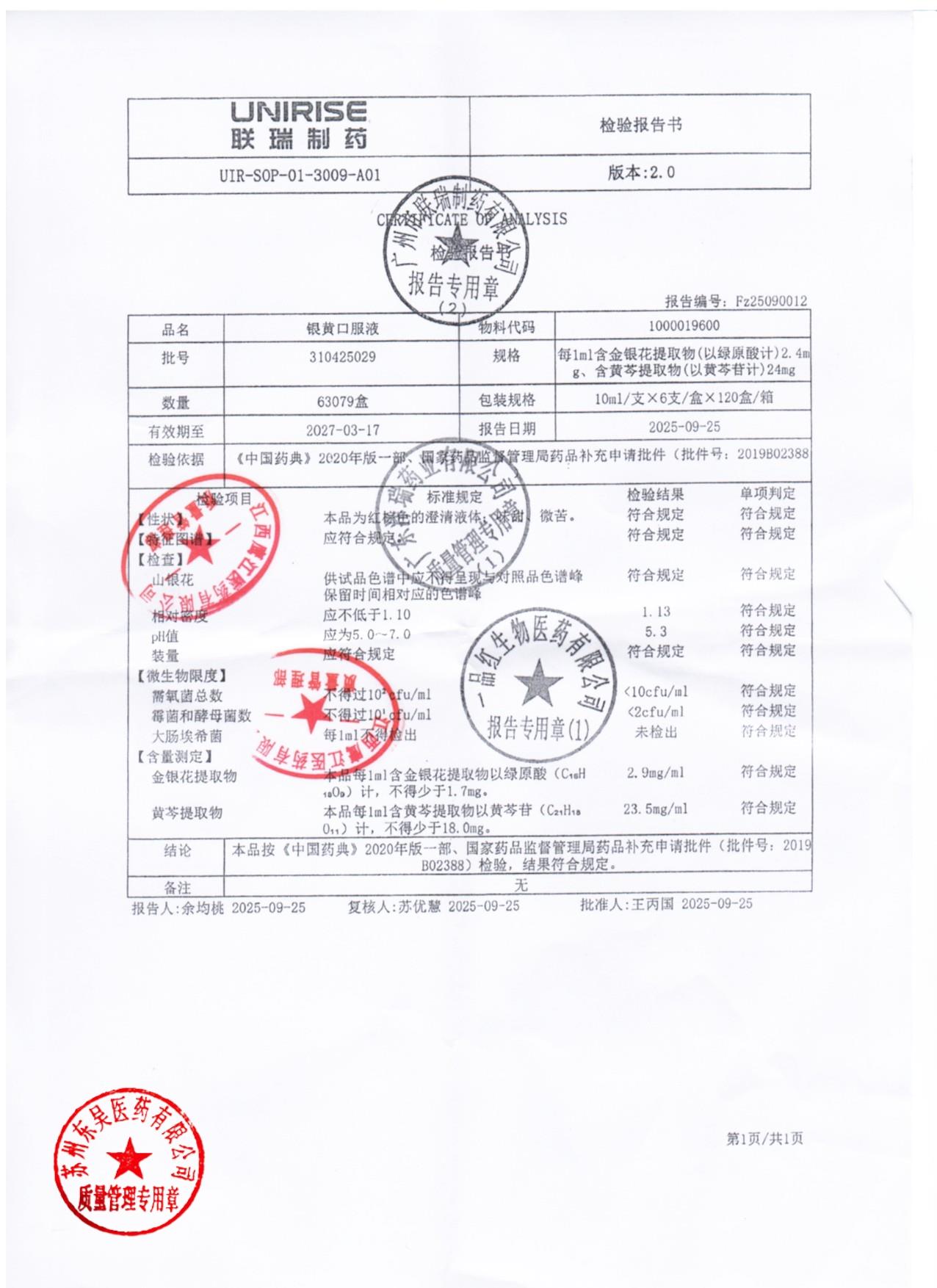 310425029银黄口服液