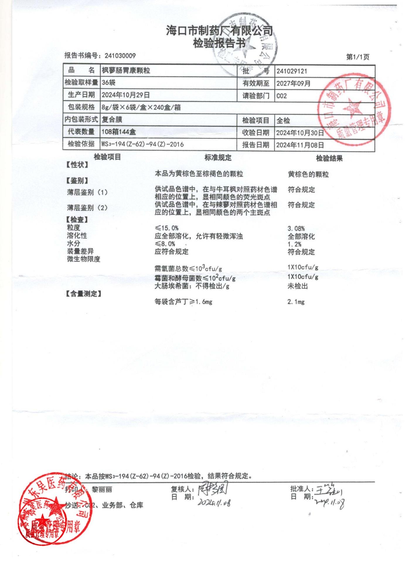 241029121枫蓼肠胃康颗粒