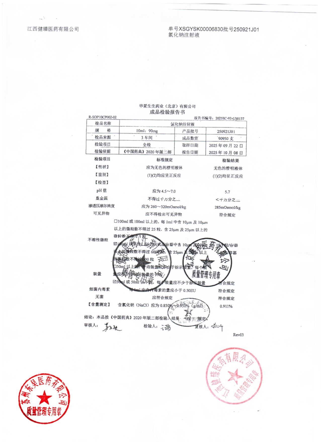 25021J01氯化钠注射液