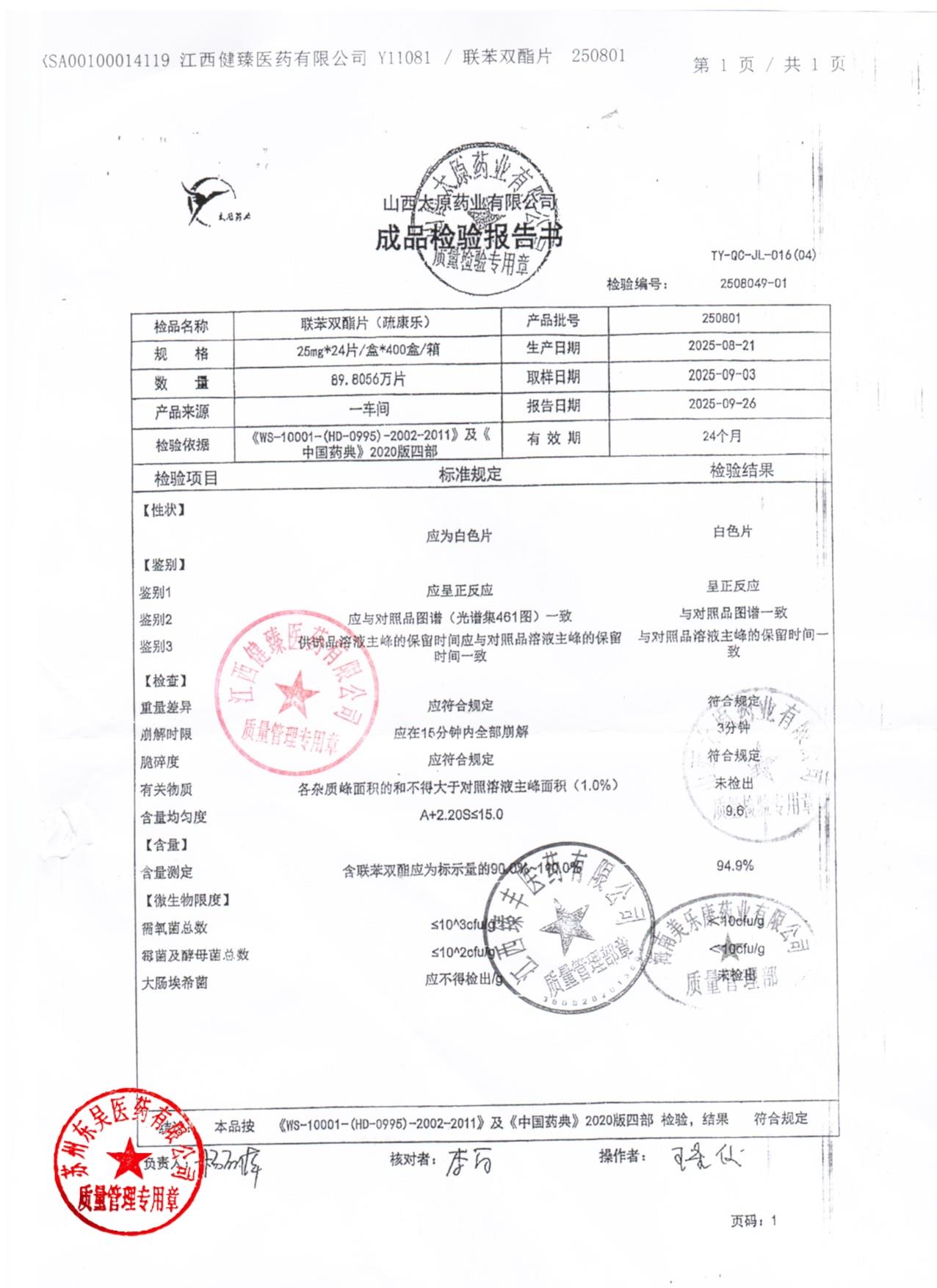 250801联苯双酯片