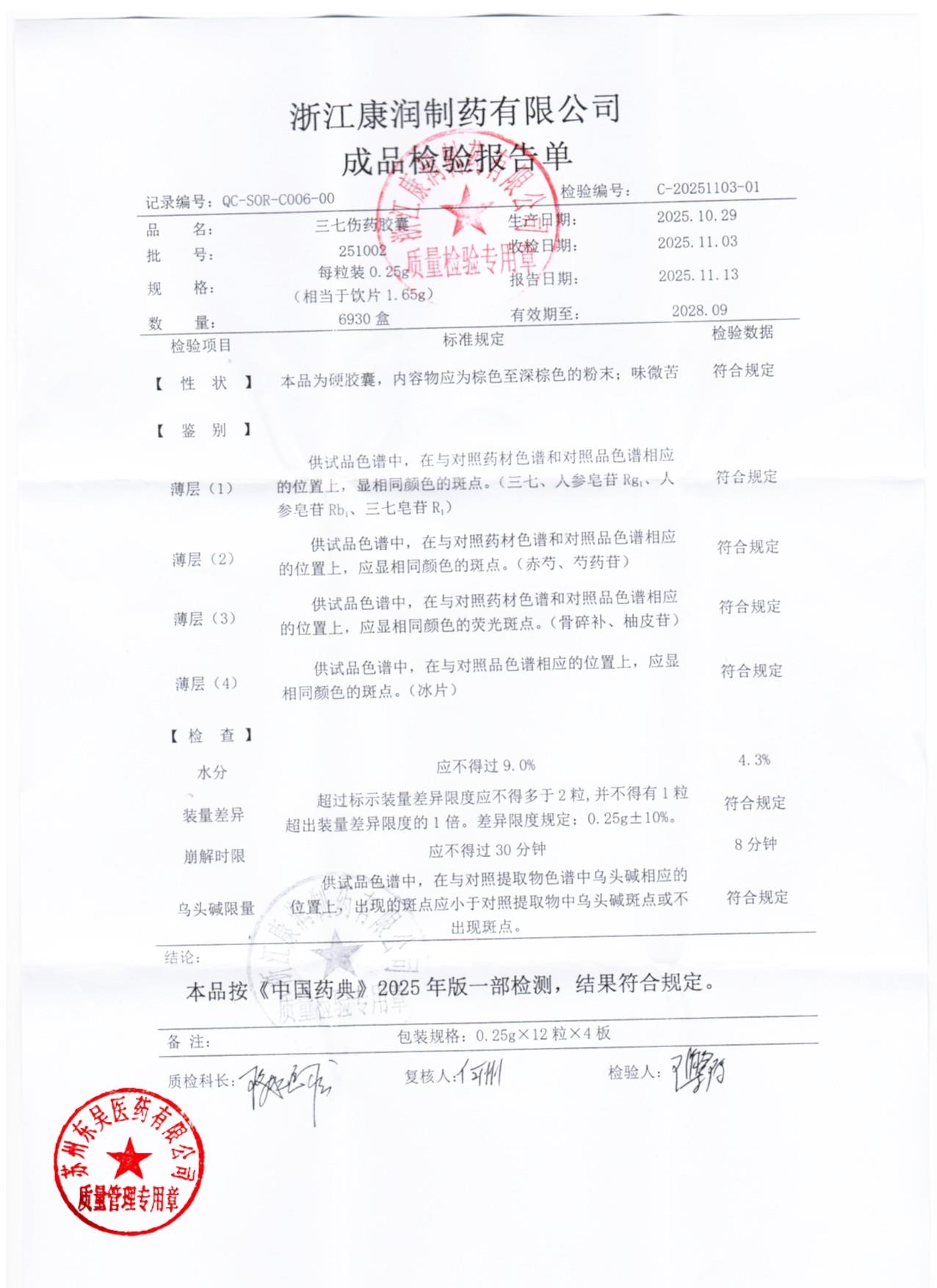 251002三七伤药胶囊1