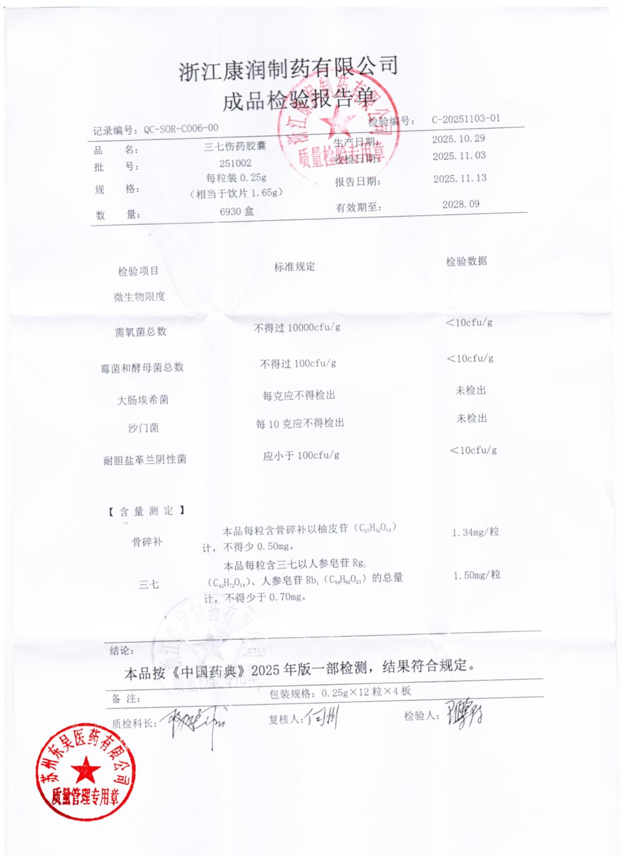 251002三七伤药胶囊2