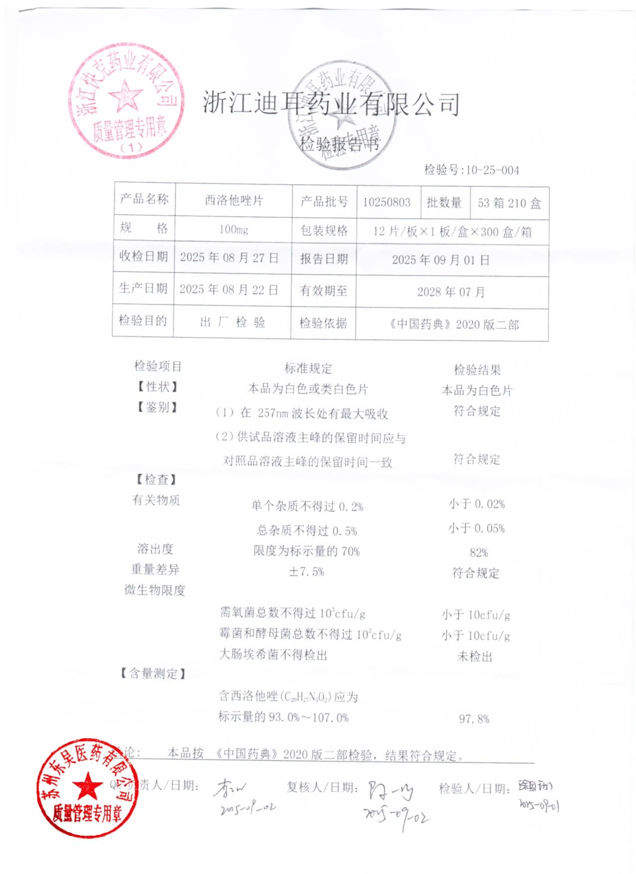 10250803西洛他唑片